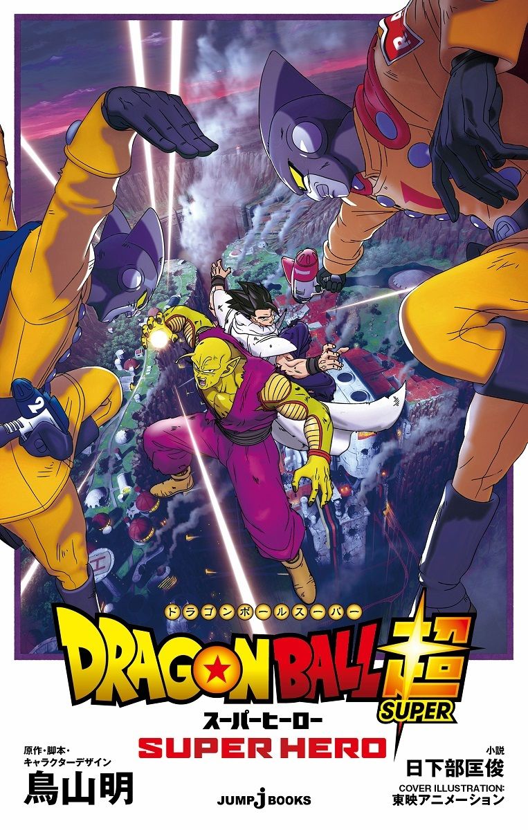 劇場版ドラゴンボール超スーパーヒーロー JUMP jBOOKS