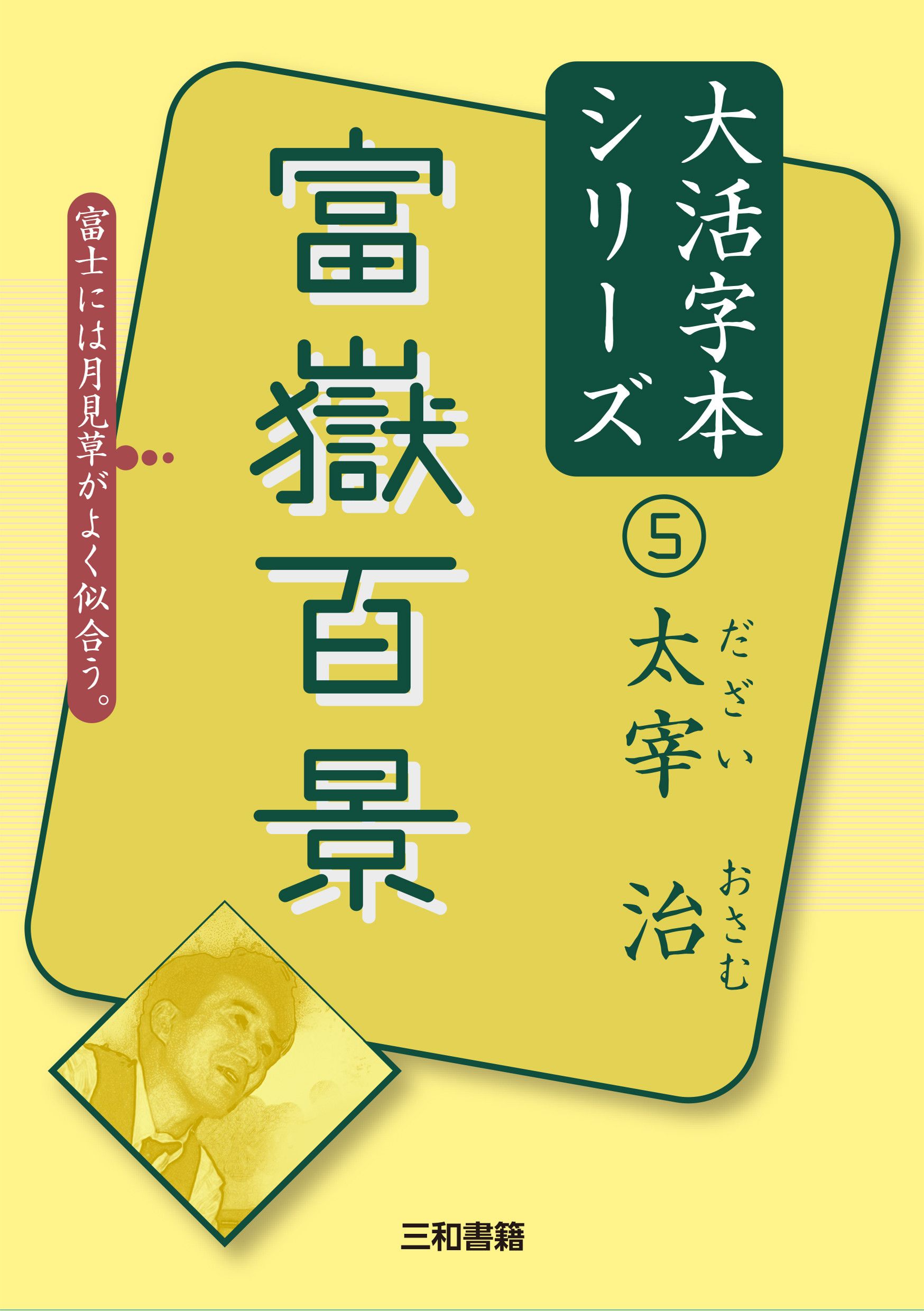 富嶽百景 大活字本シリーズ 5