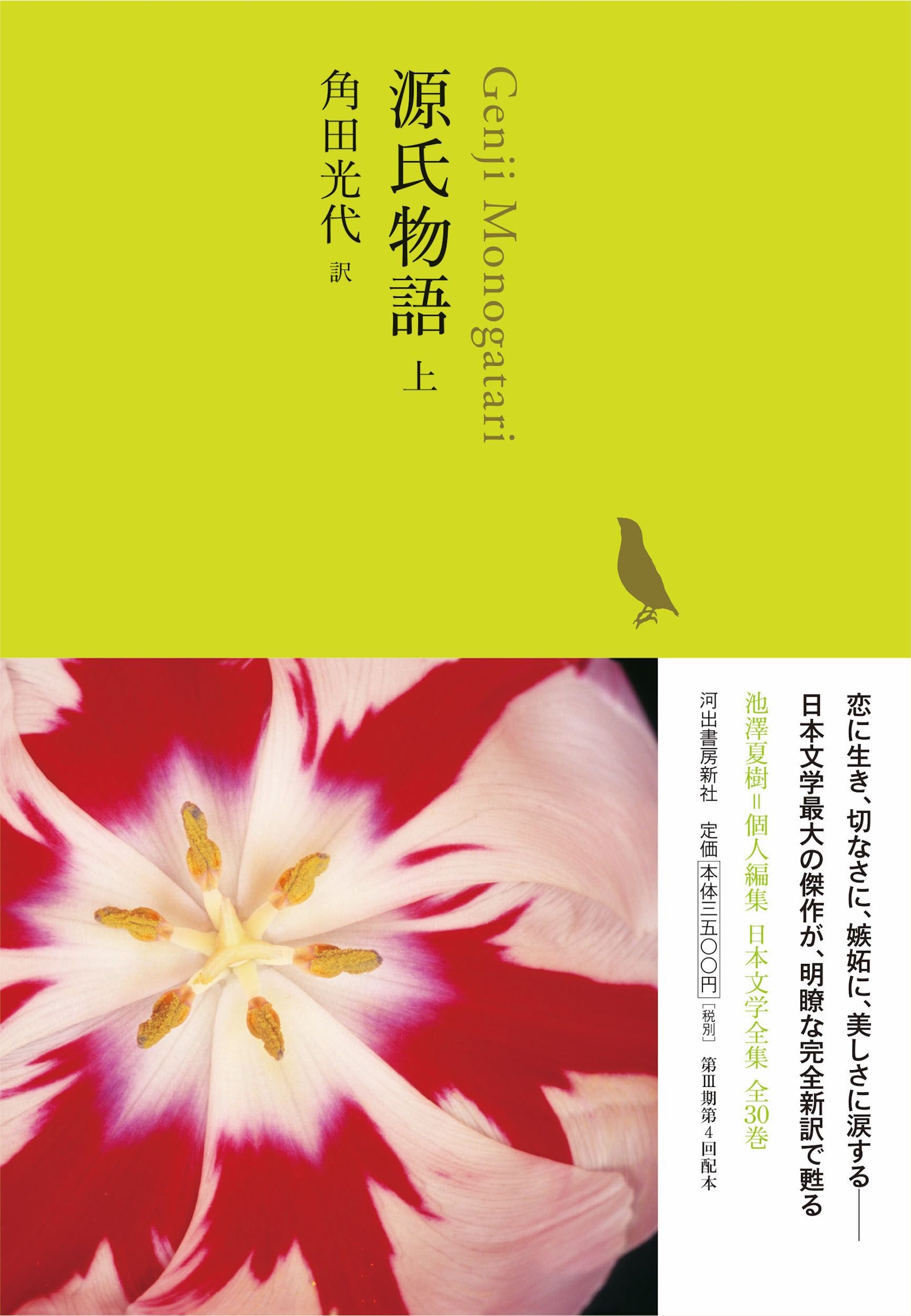 日本文学全集 4: 源氏物語 上
