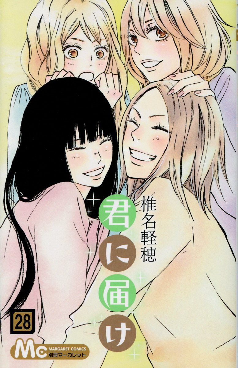 君に届け 28 マ-ガレットコミックス