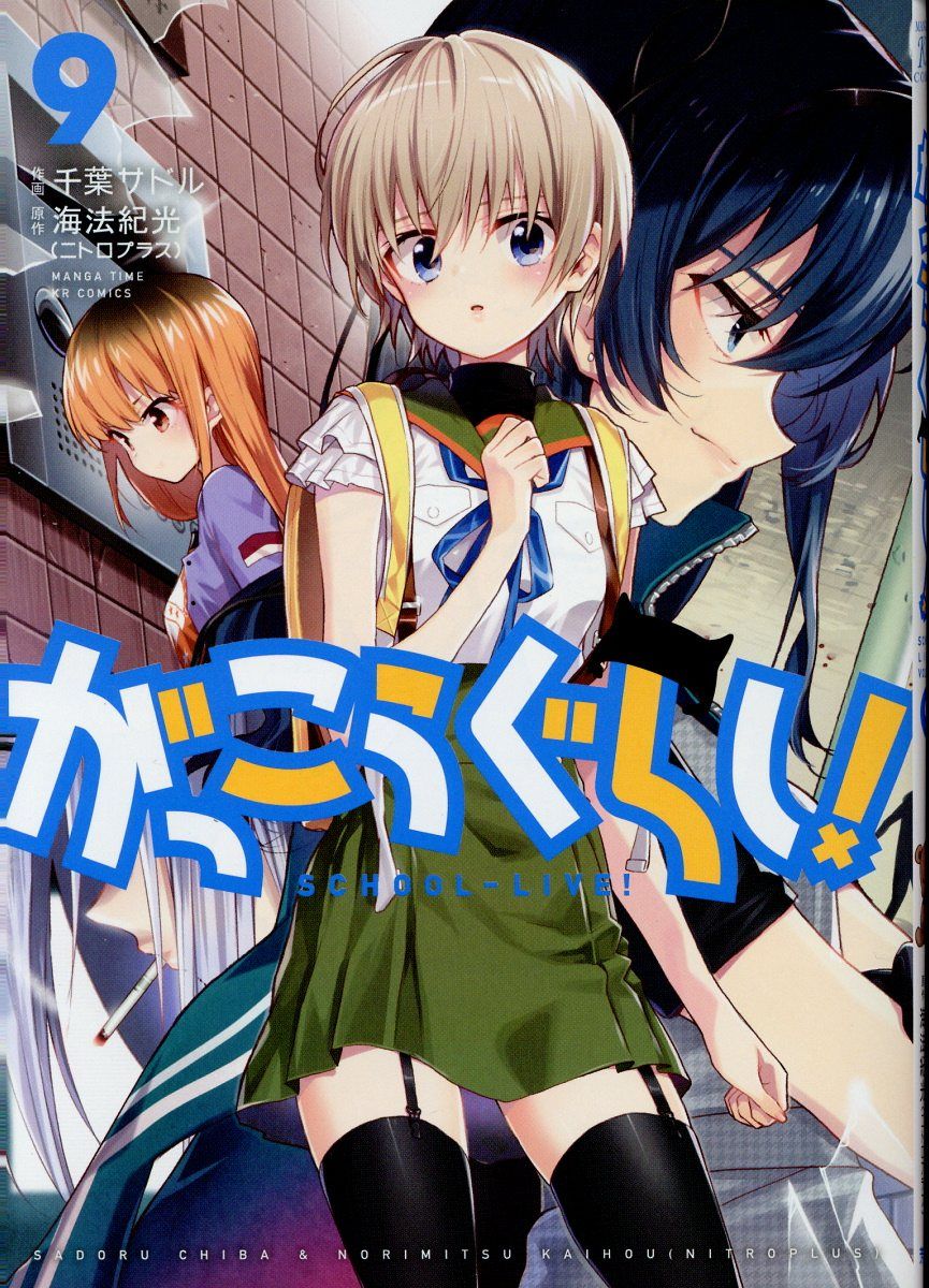 がっこうぐらし! 9 まんがタイムKRコミックス