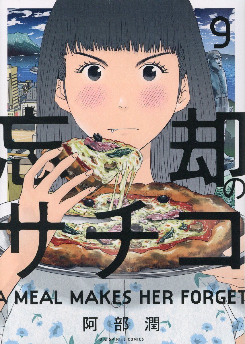 忘却のサチコ 9 ビッグコミック