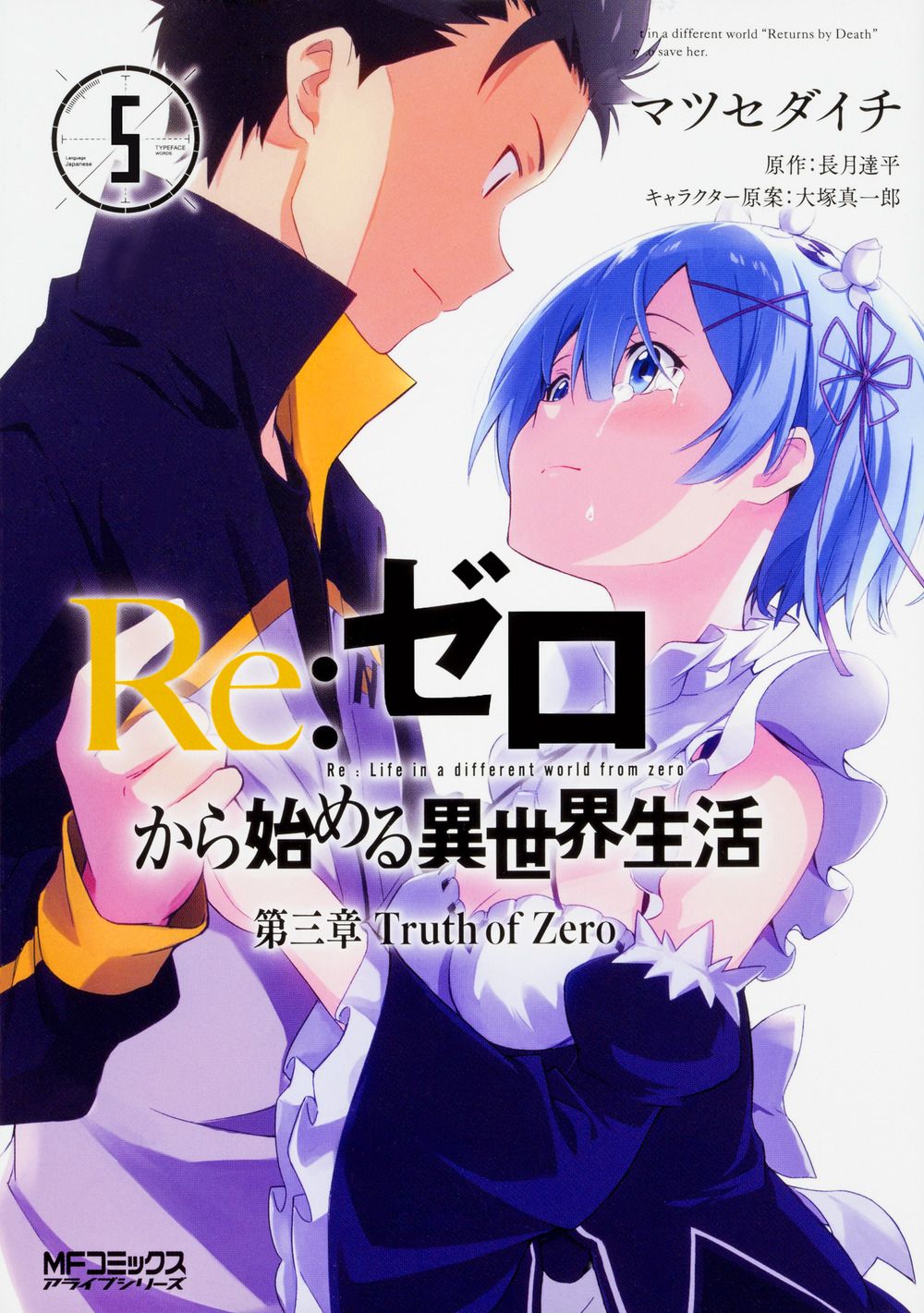 Re:ゼロから始める異世界生活 第三章 Truth of Zero 5 MFコミックス