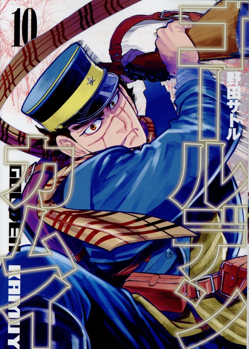 ゴールデンカムイ 10 ヤングジャンプコミックス