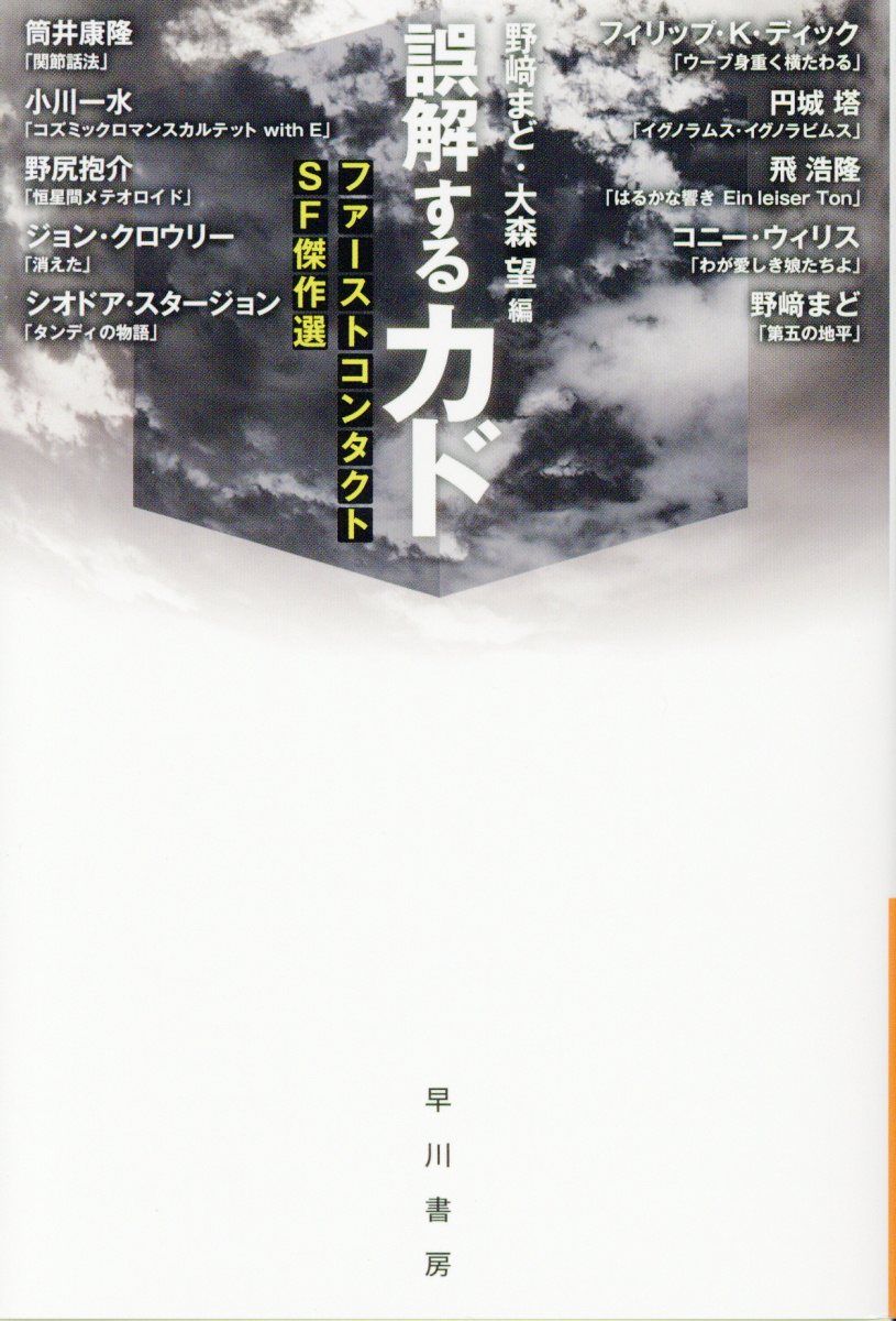 誤解するカド ハヤカワ文庫JA JAノー4-101(文庫)