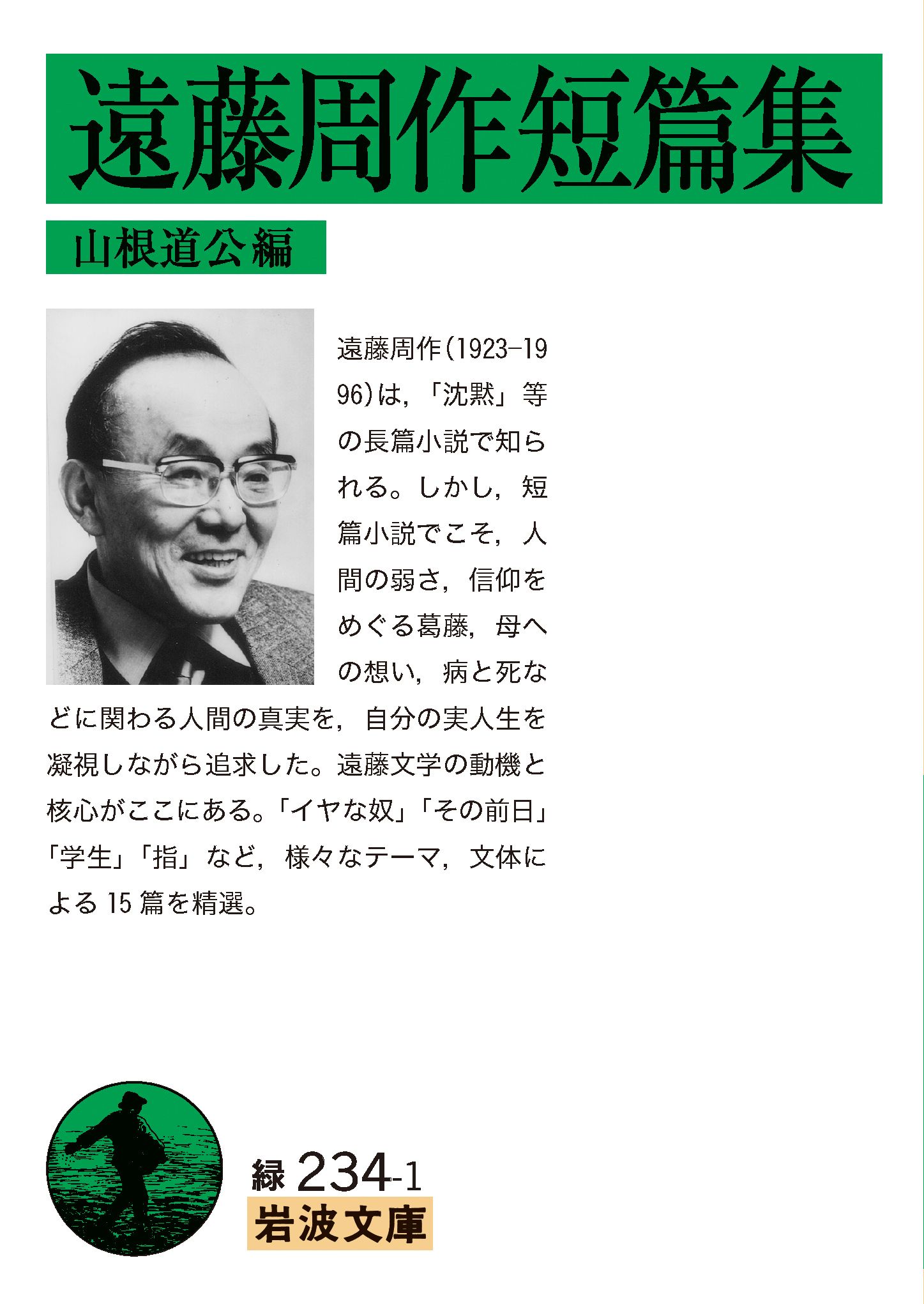 遠藤周作短篇集 岩波文庫 緑234-1(文庫)