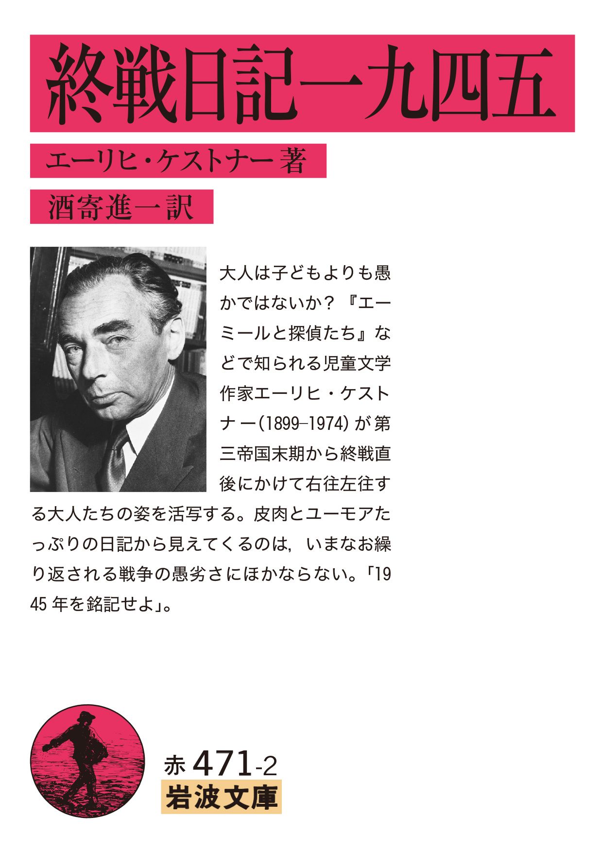 終戦日記一九四五 岩波文庫 赤471-2(文庫)