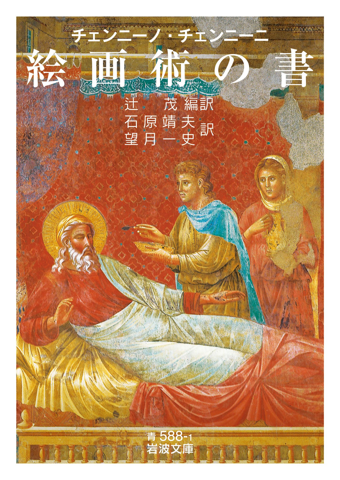 チェンニーノ・チェンニーニ 絵画術の書 岩波文庫 青588-1(文庫)