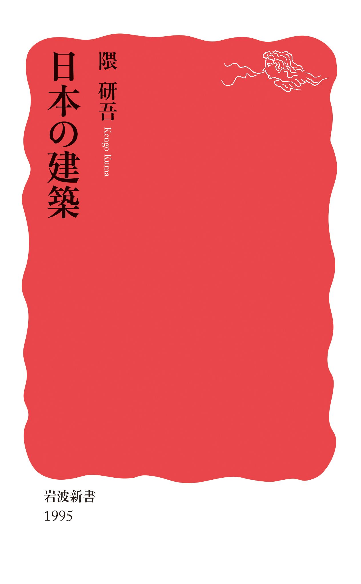 日本の建築 岩波新書 新赤版1995