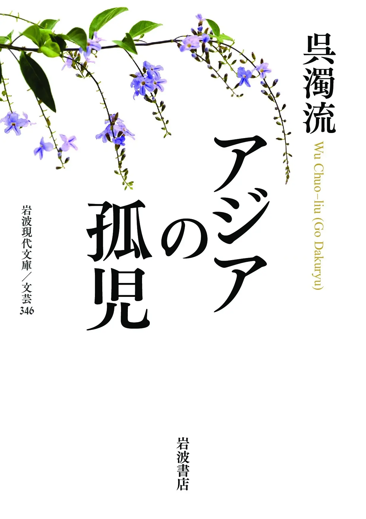 アジアの孤児 岩波現代文庫 文芸346(文庫)