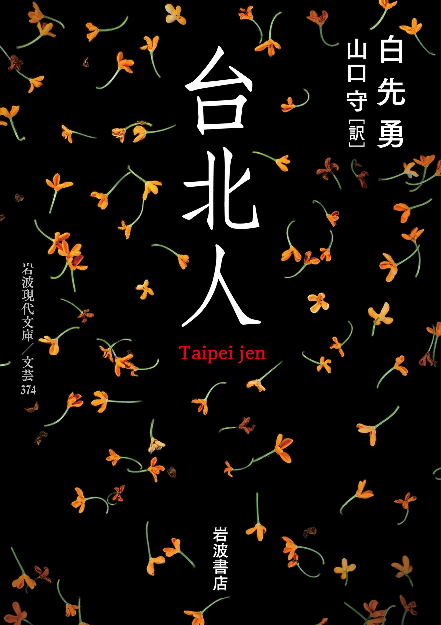 台北人 岩波現代文庫 文芸374(文庫)