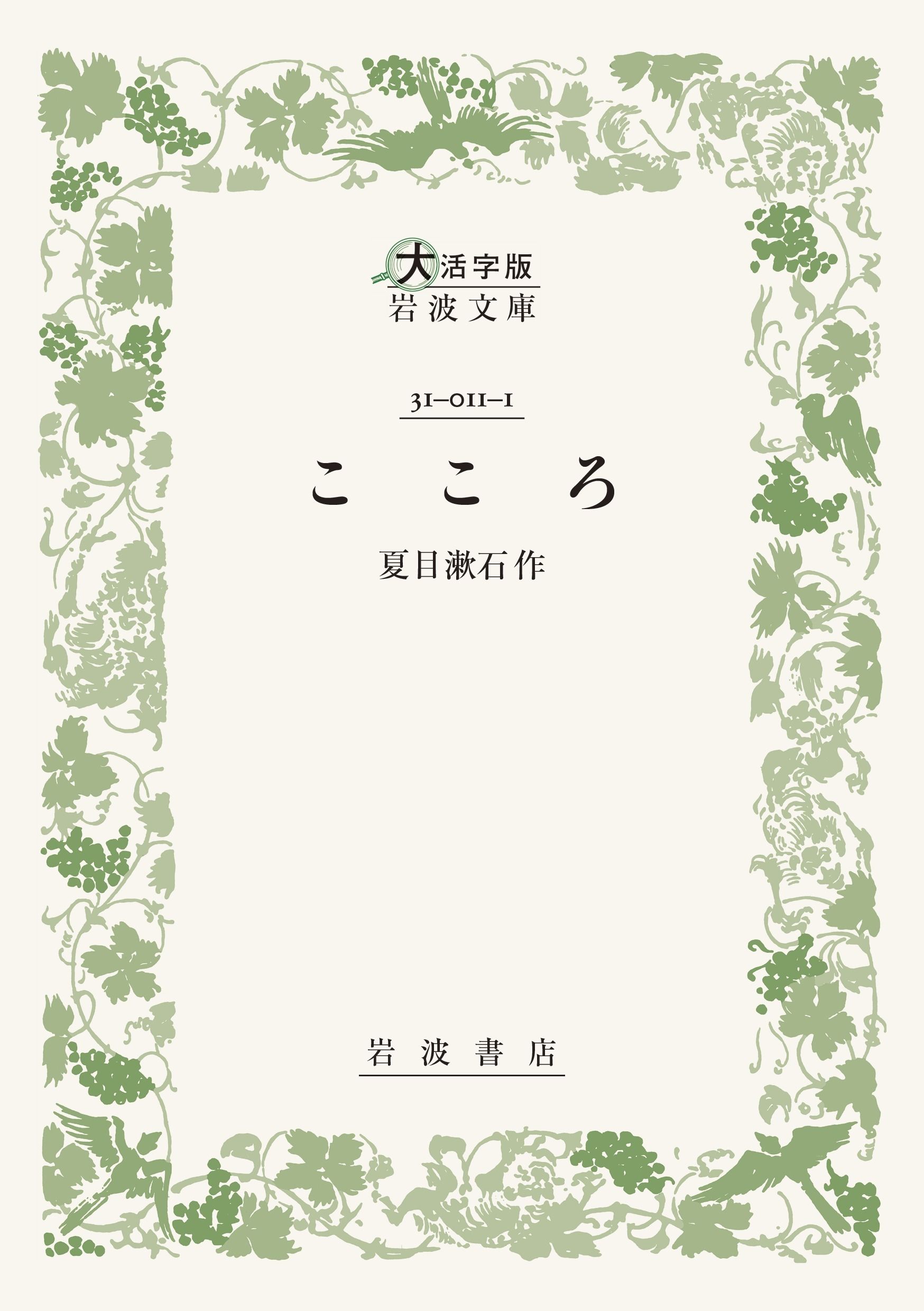 こころ 大活字版岩波文庫 緑11-1