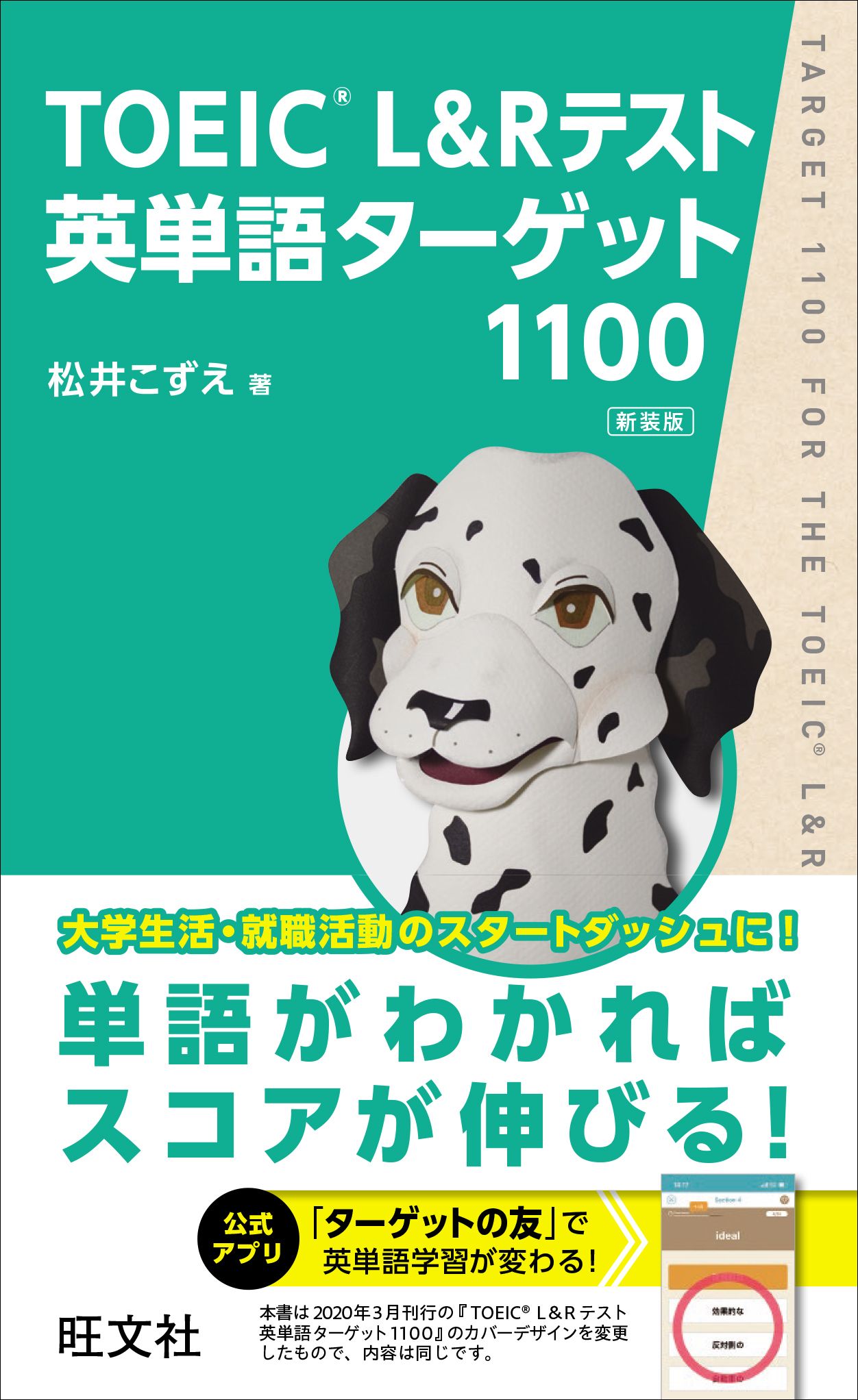 TOEIC L&Rテスト英単語ターゲット1100(新装版)