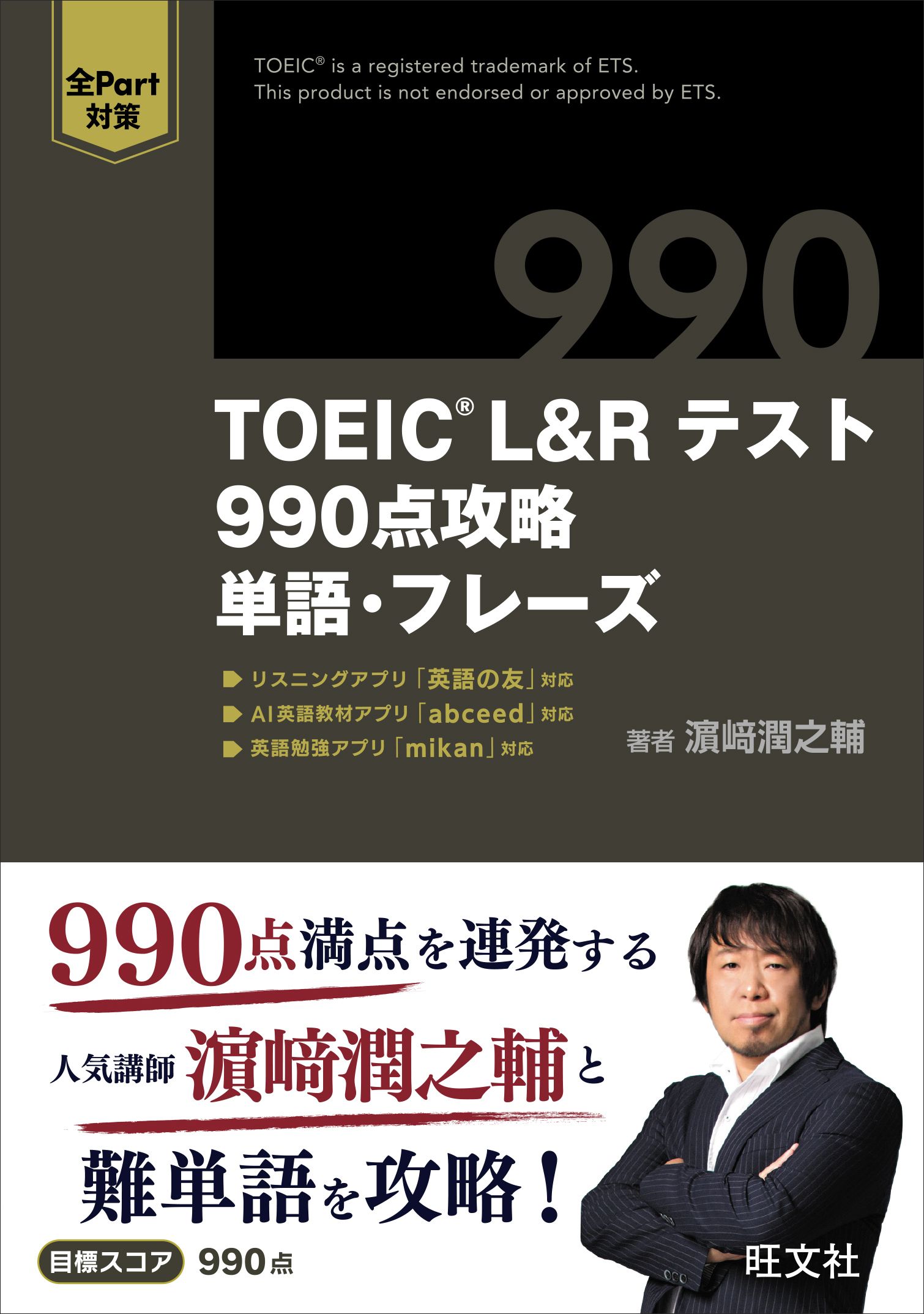 TOEIC L&Rテスト990点攻略単語・フレーズ