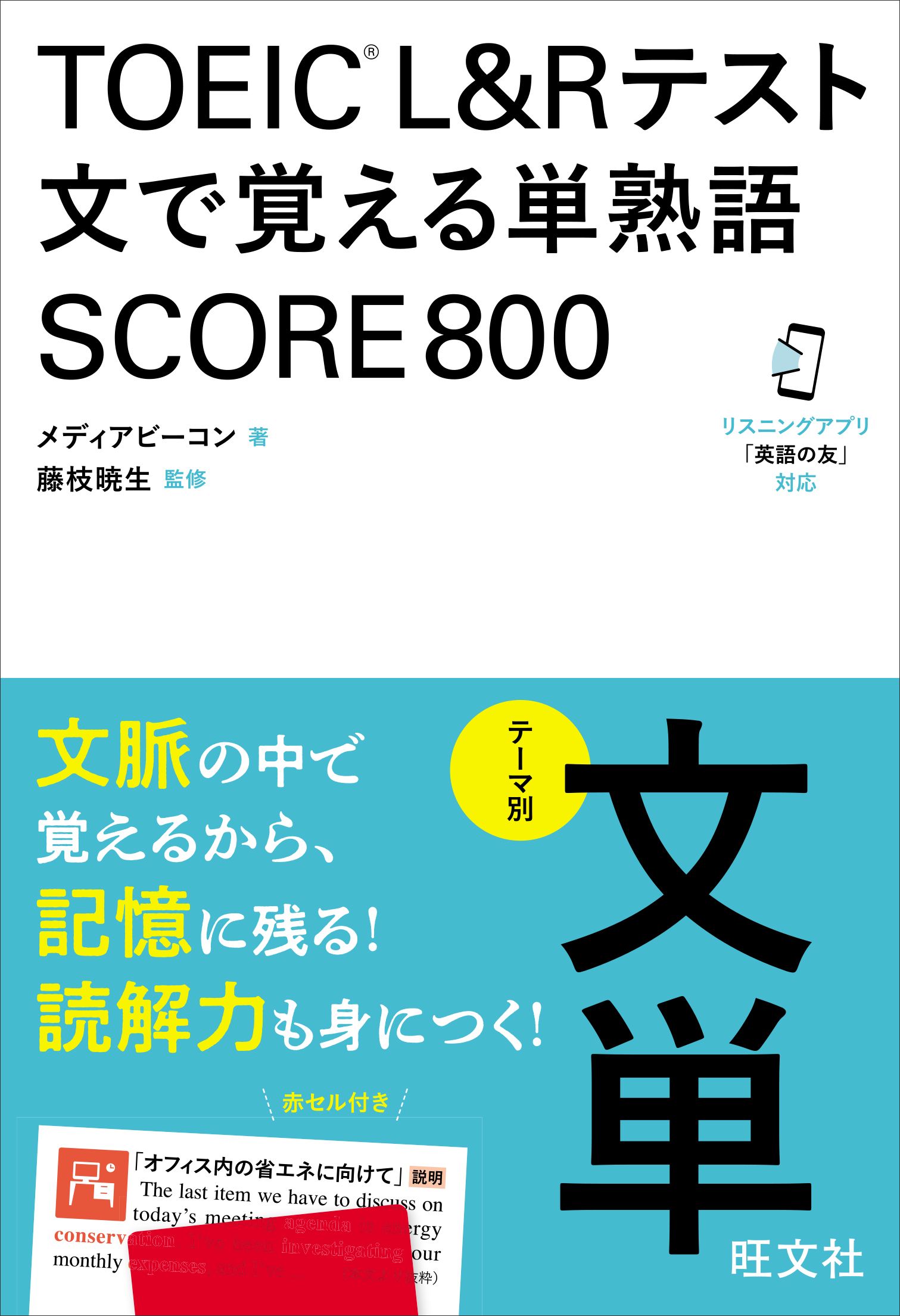 TOEIC L&Rテスト 文で覚える単熟語 SCORE800