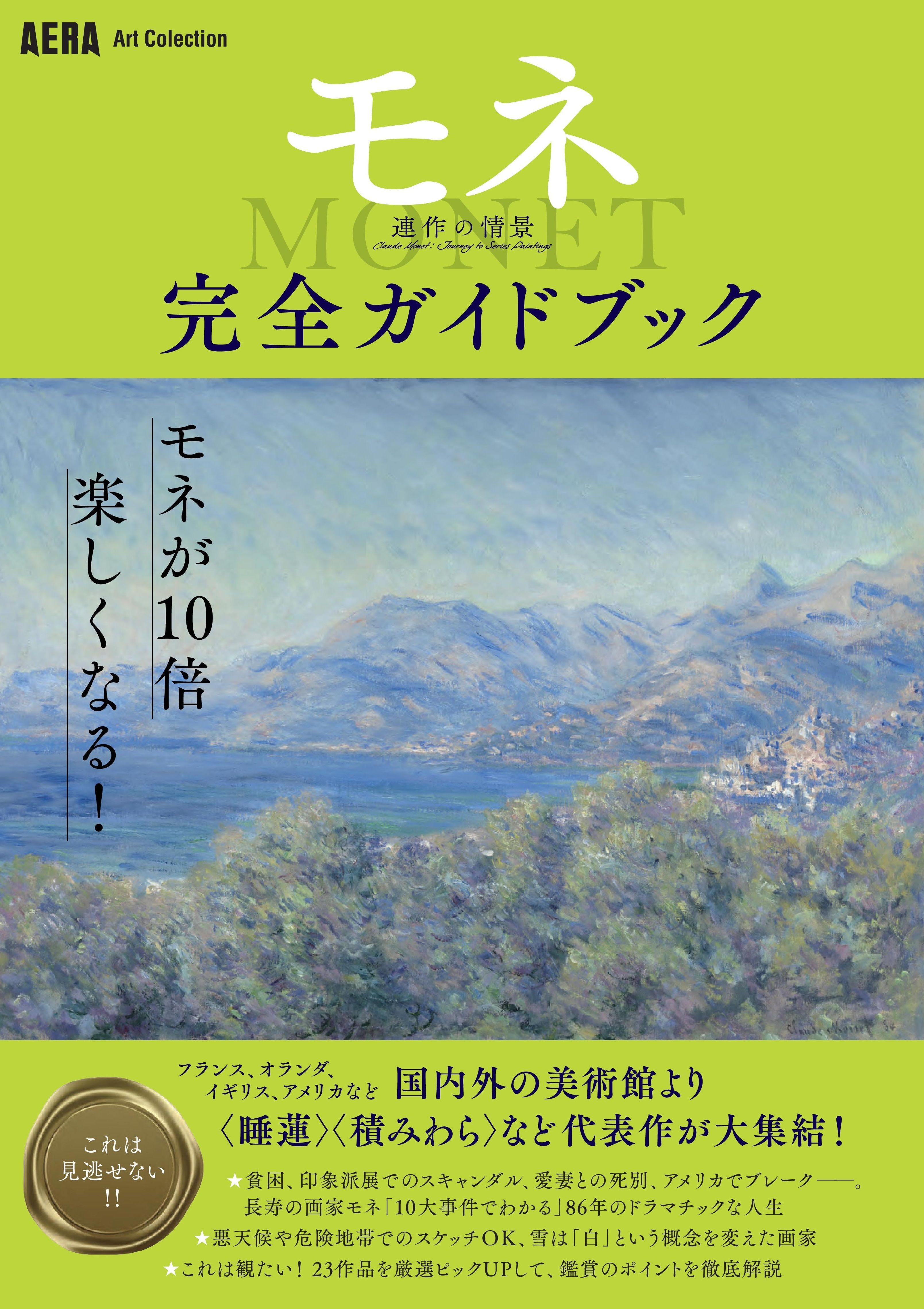 「モネ連作の情景」完全ガイドブック AERA Art Collection