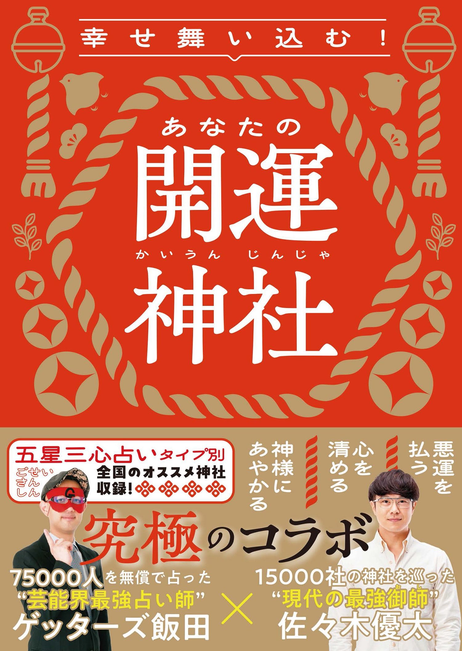 幸せ舞い込む!あなたの開運神社