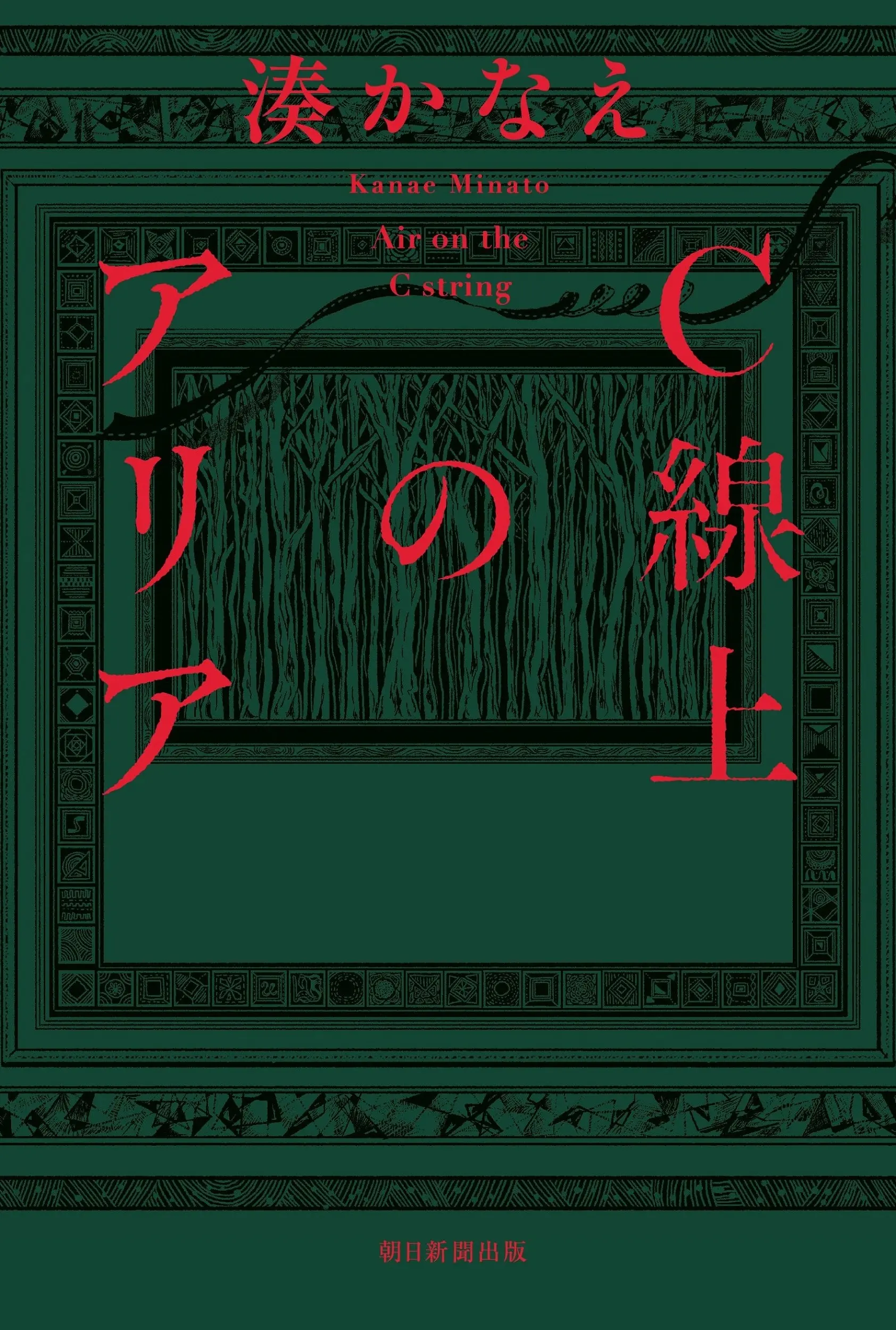 C線上のアリア