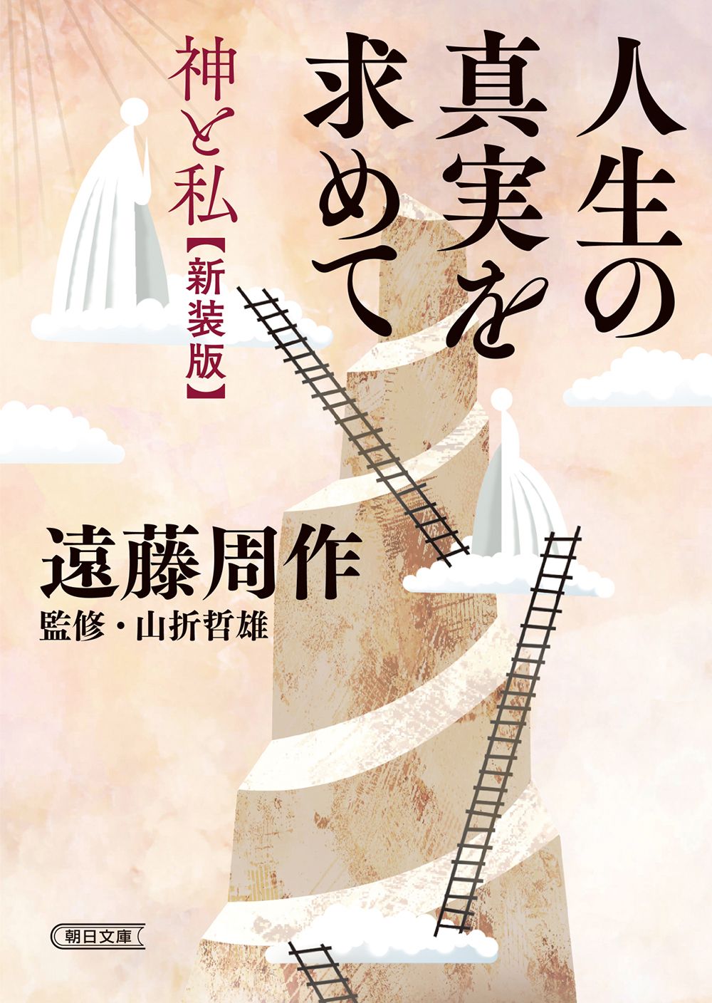 人生の真実を求めて 神と私 朝日文庫 え5-4(新装版/文庫)