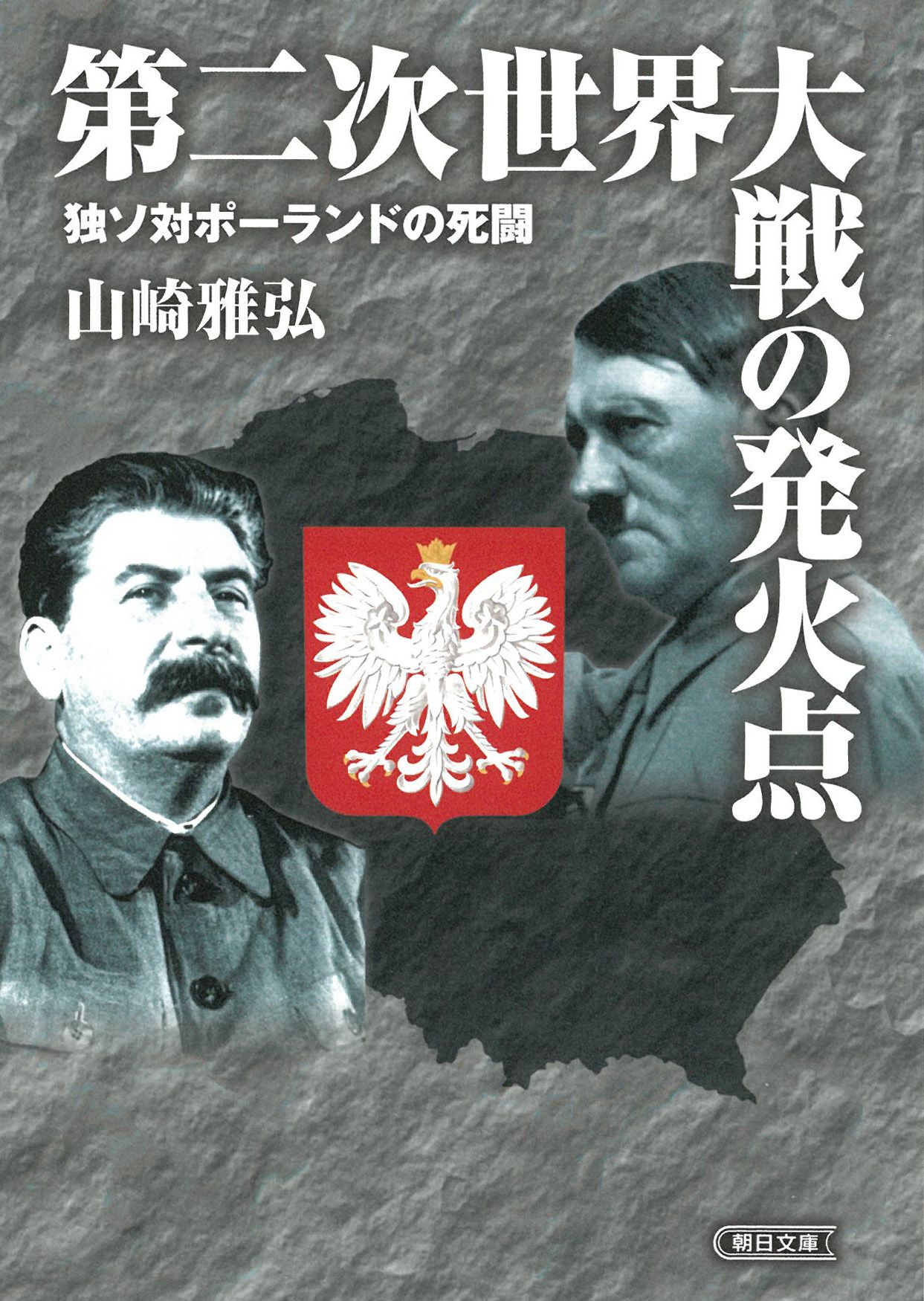 第二次世界大戦の発火点 朝日文庫 や40-5(文庫)