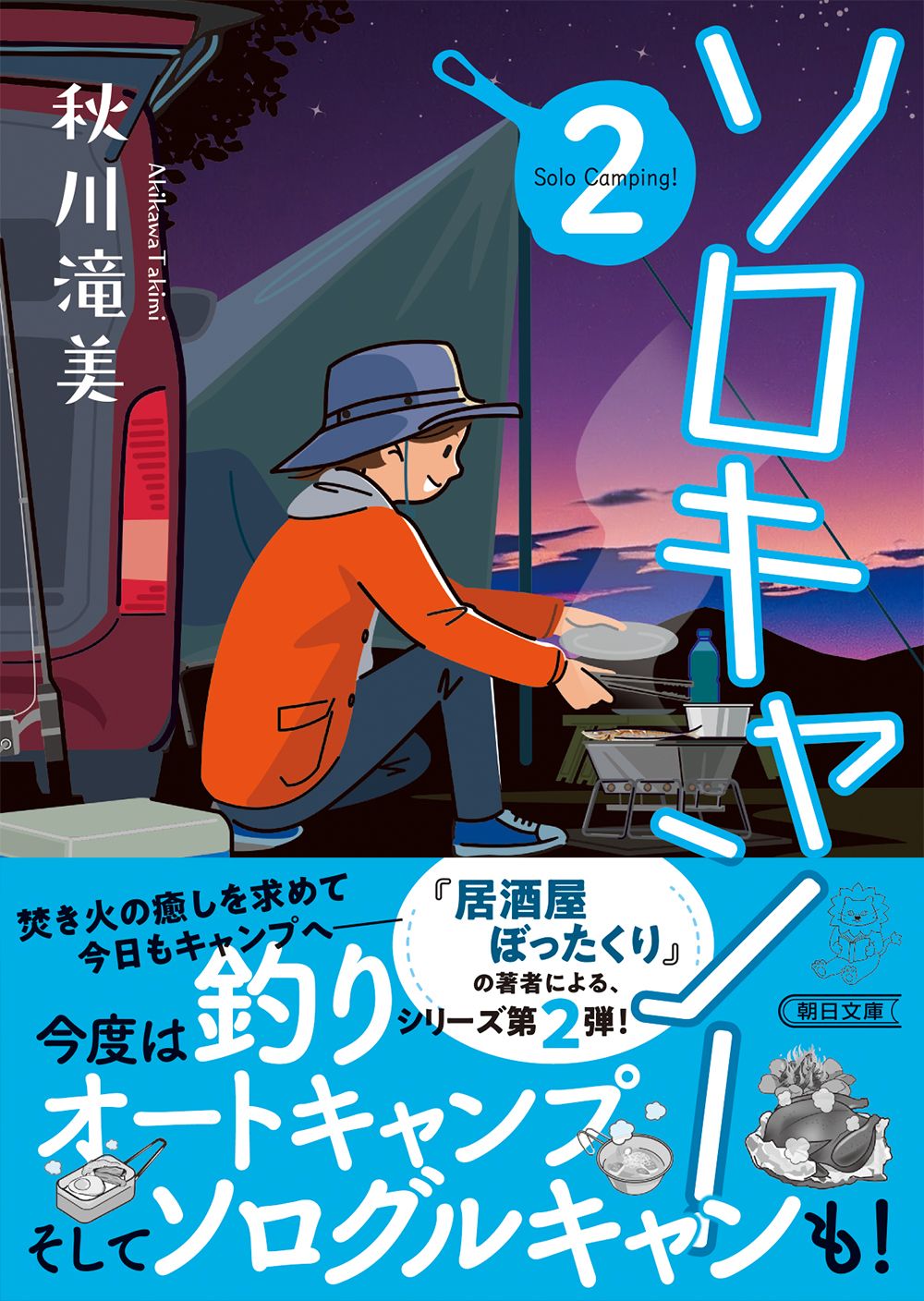 ソロキャン! 2 朝日文庫 あ73-2(文庫)