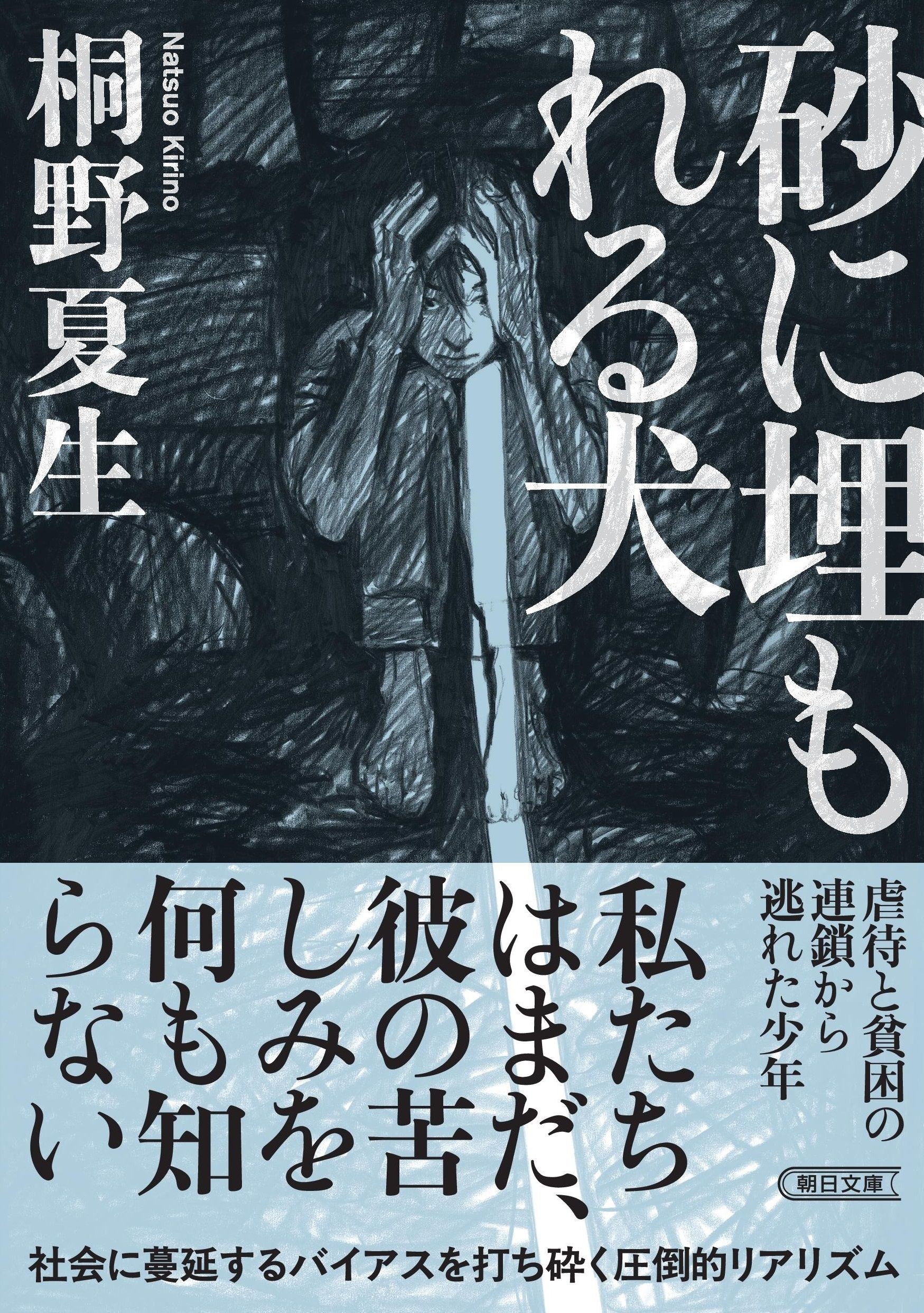 砂に埋もれる犬 朝日文庫 き17-5(文庫)