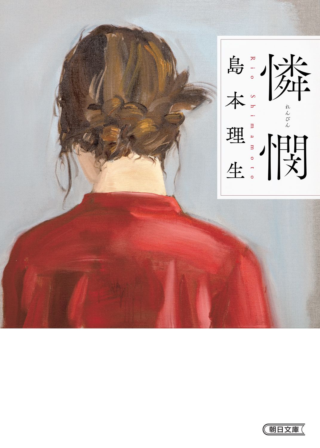 島本理生新作➤憐憫