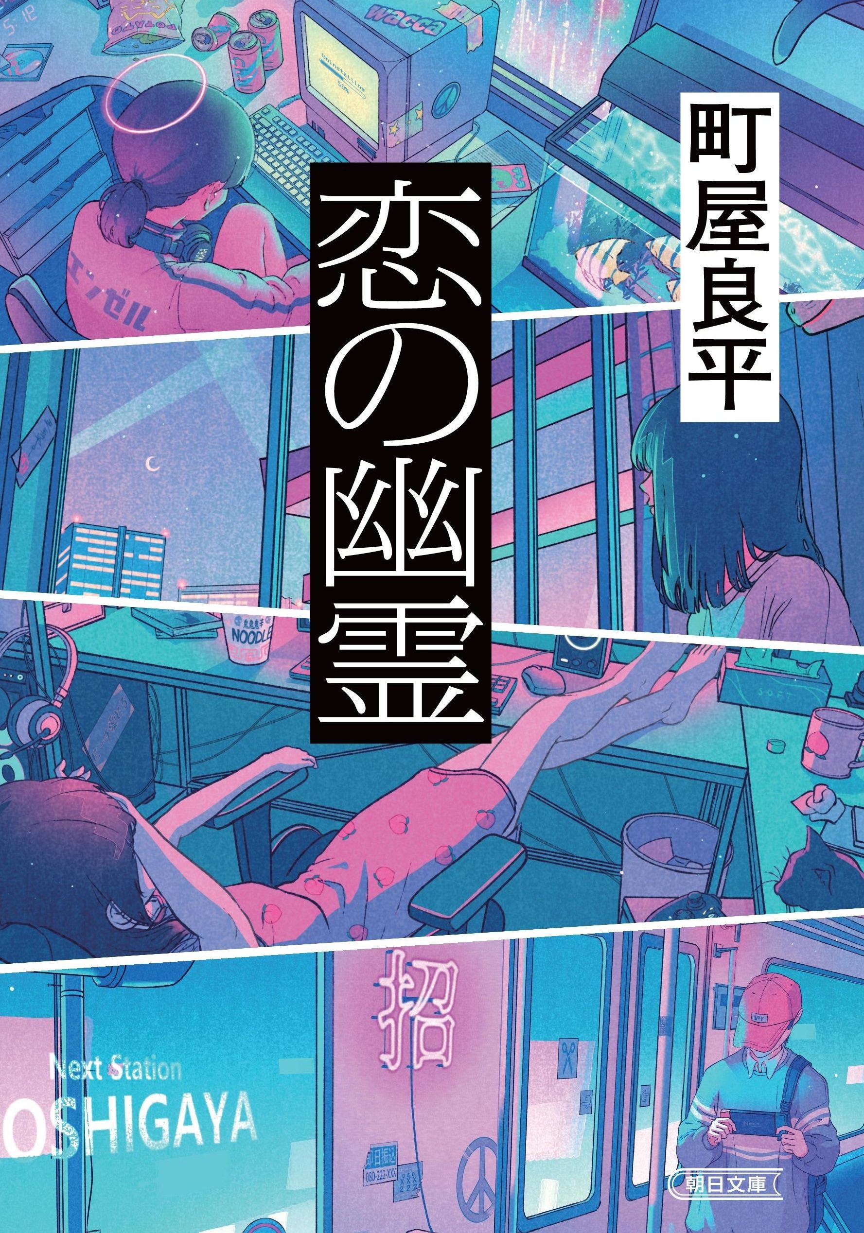 恋の幽霊 朝日文庫 ま47-1(文庫)