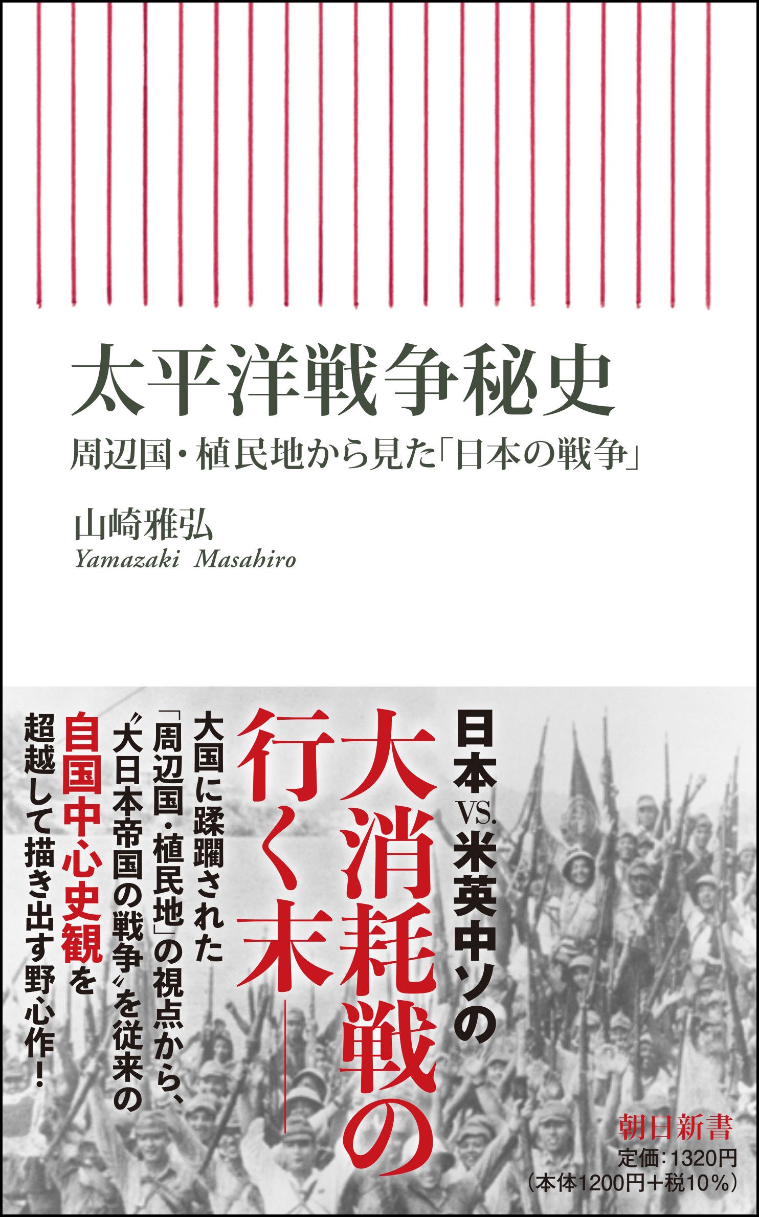 太平洋戦争秘史 朝日新書 877