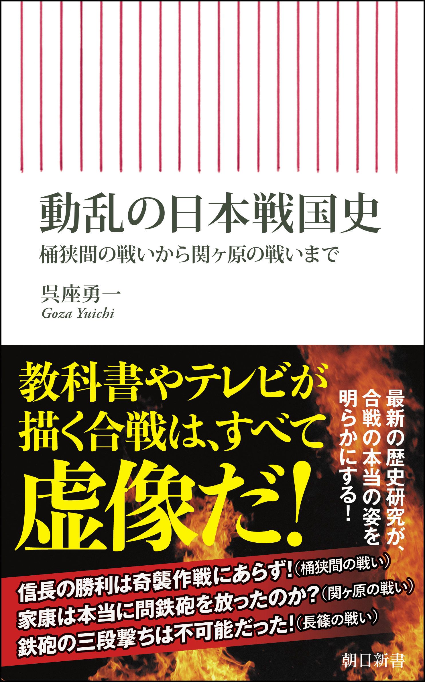 動乱の日本戦国史 朝日新書 921