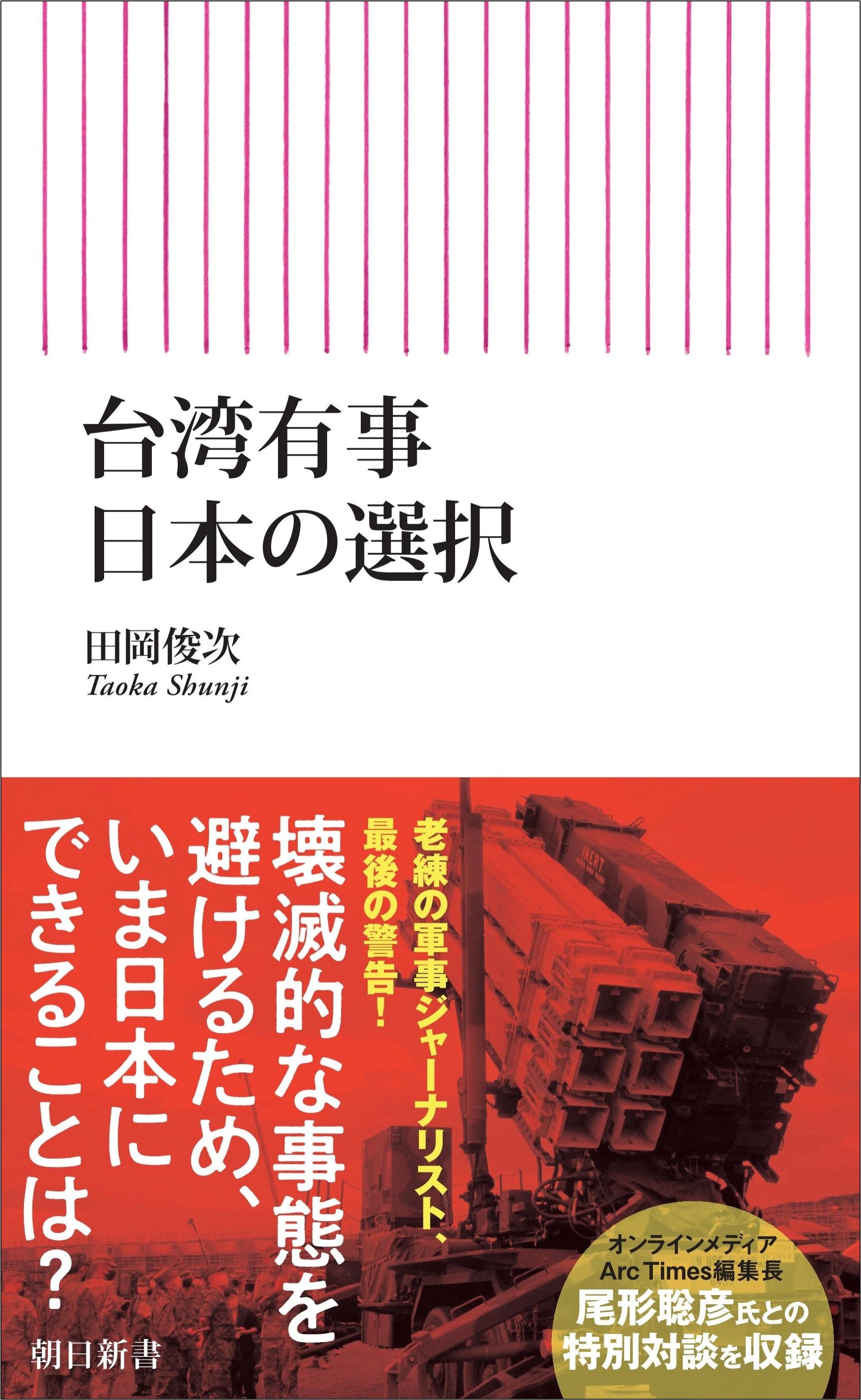 台湾有事 日本の選択 朝日新書 933