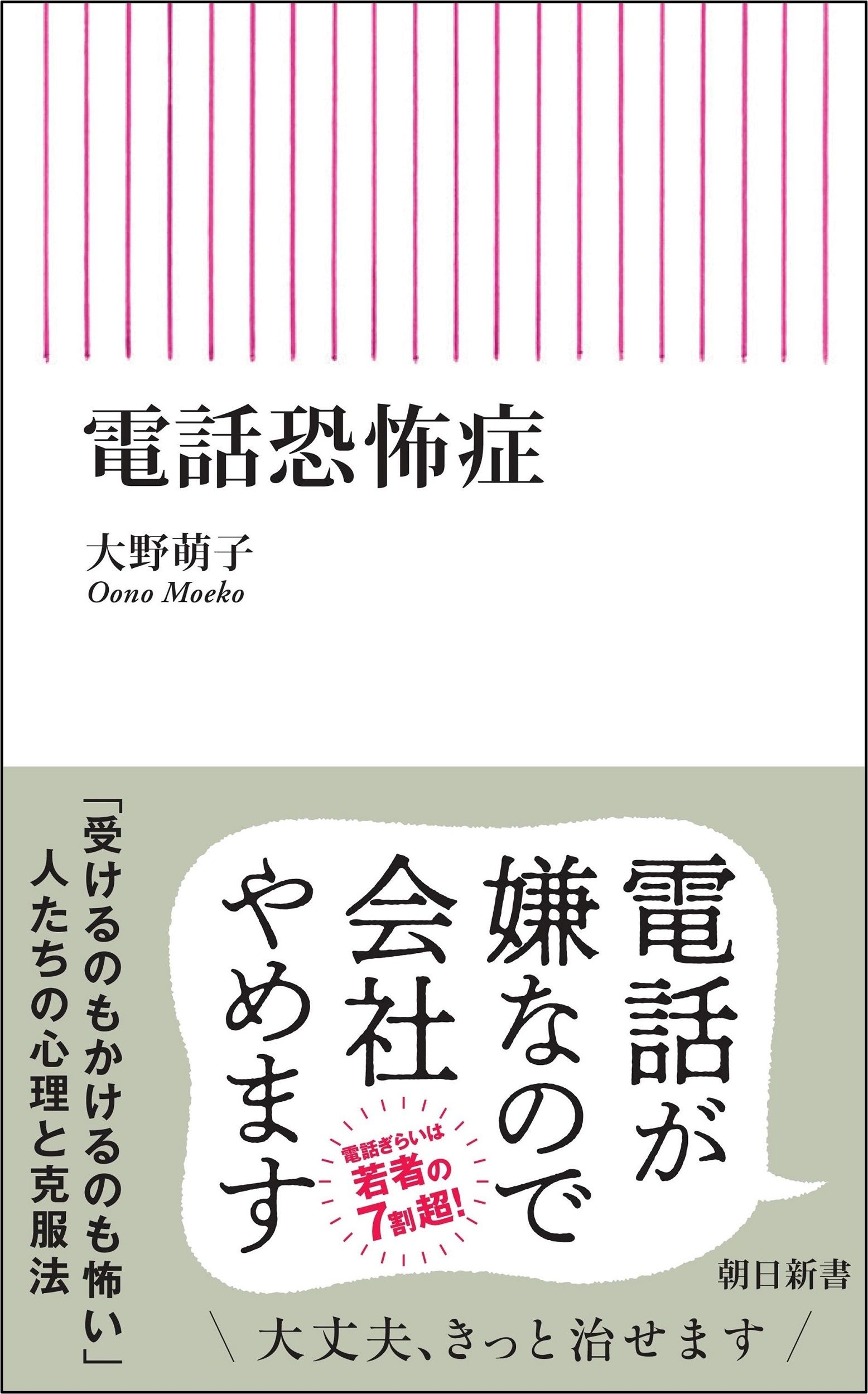 電話恐怖症 朝日新書 969
