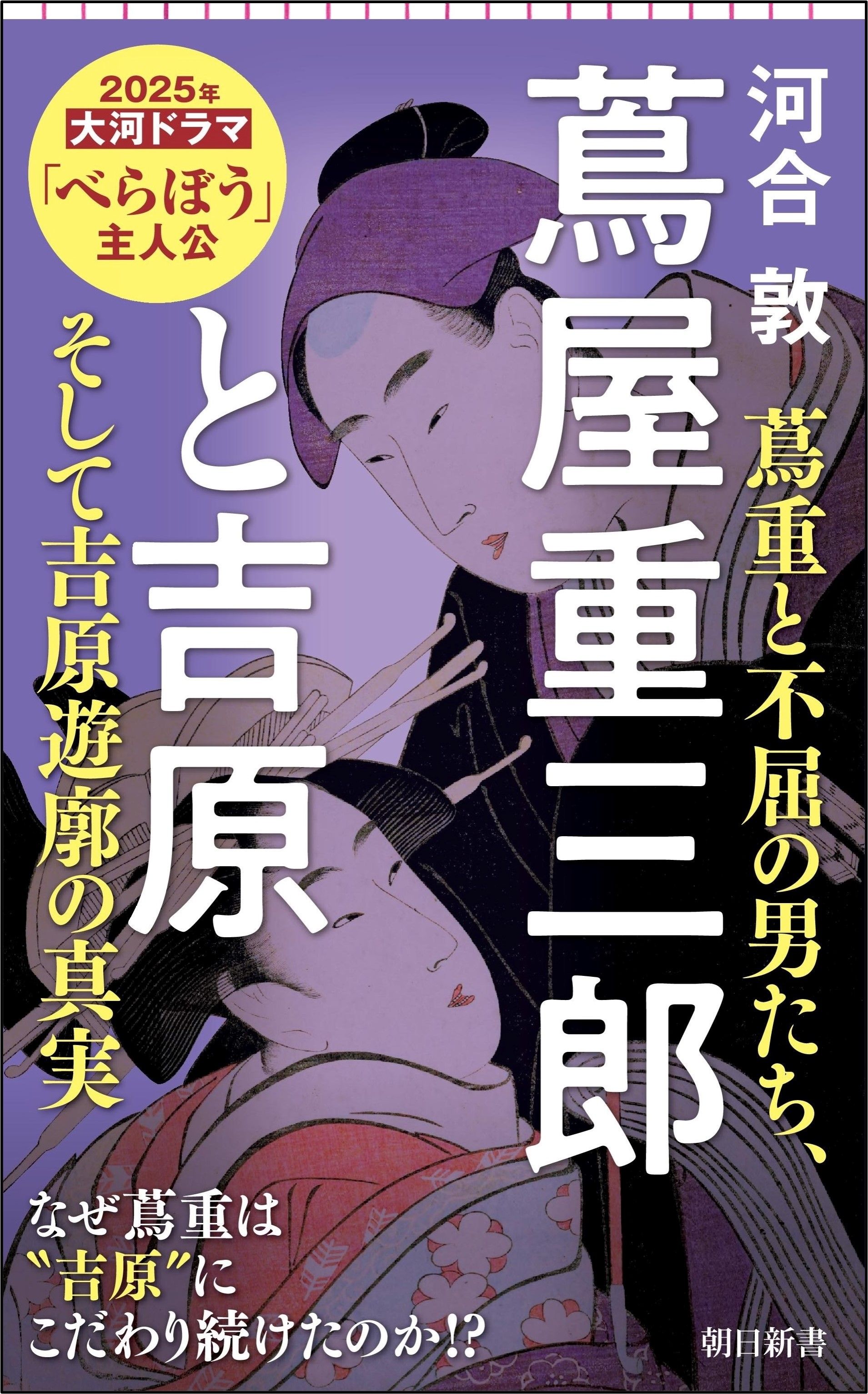 蔦屋重三郎と吉原 朝日新書 979