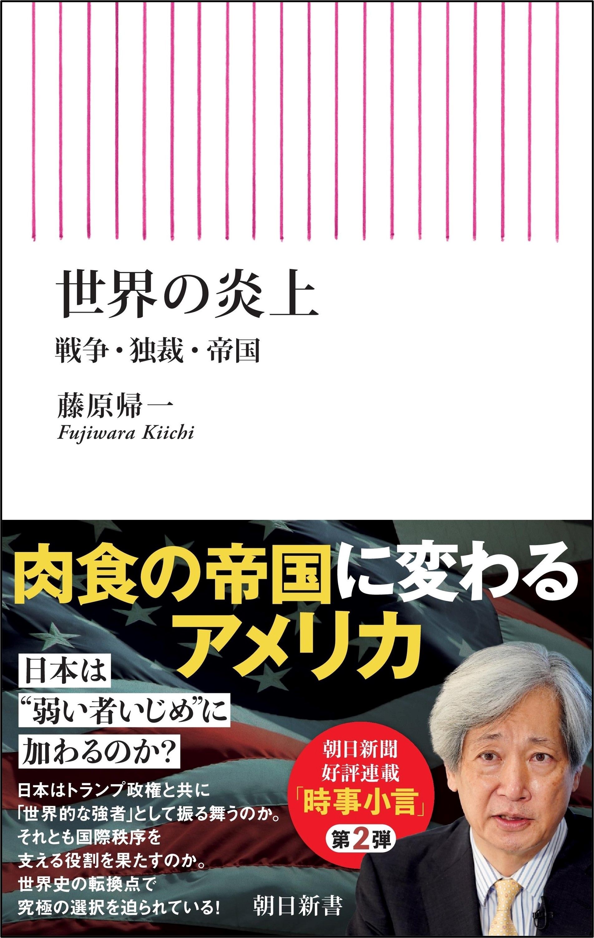 世界の炎上 朝日新書 999