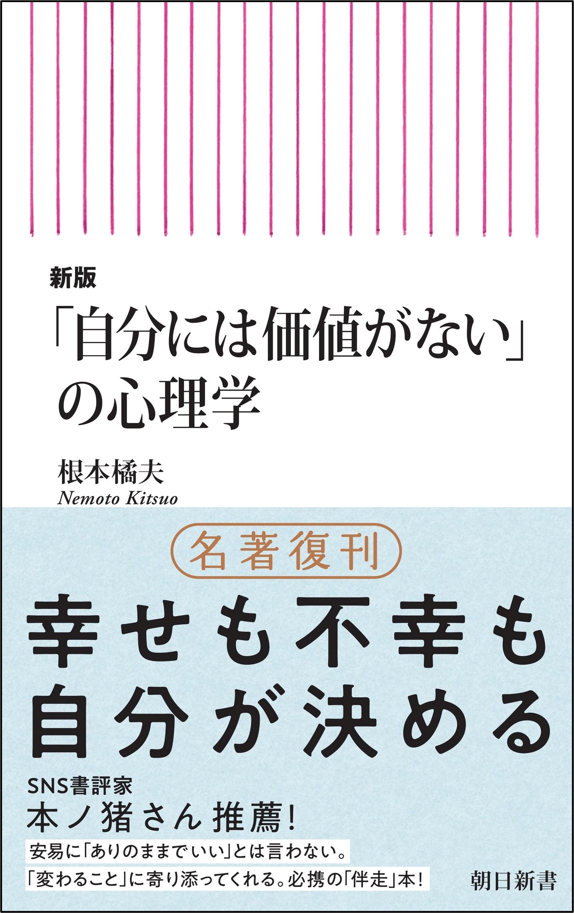 「自分には価値がない」の心理学 朝日新書 1011(新版)