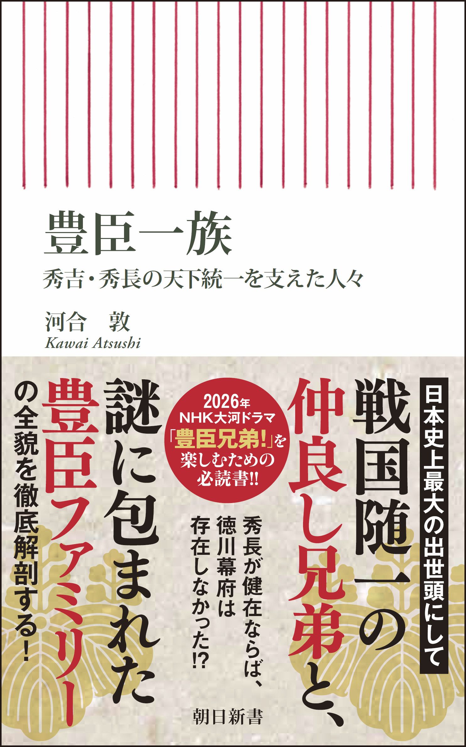 豊臣一族 朝日新書 1036
