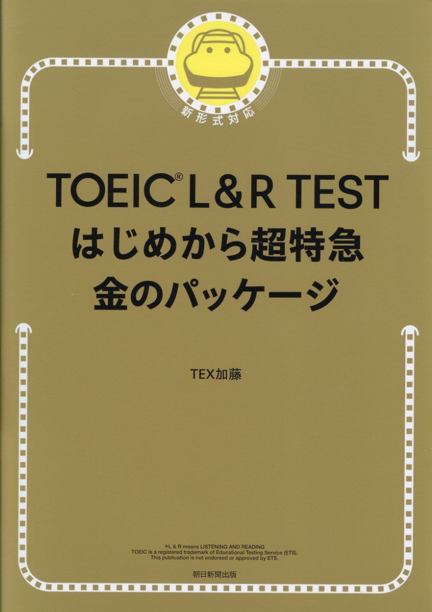 TOEIC L&R TESTはじめから超特急 金のパッケージ