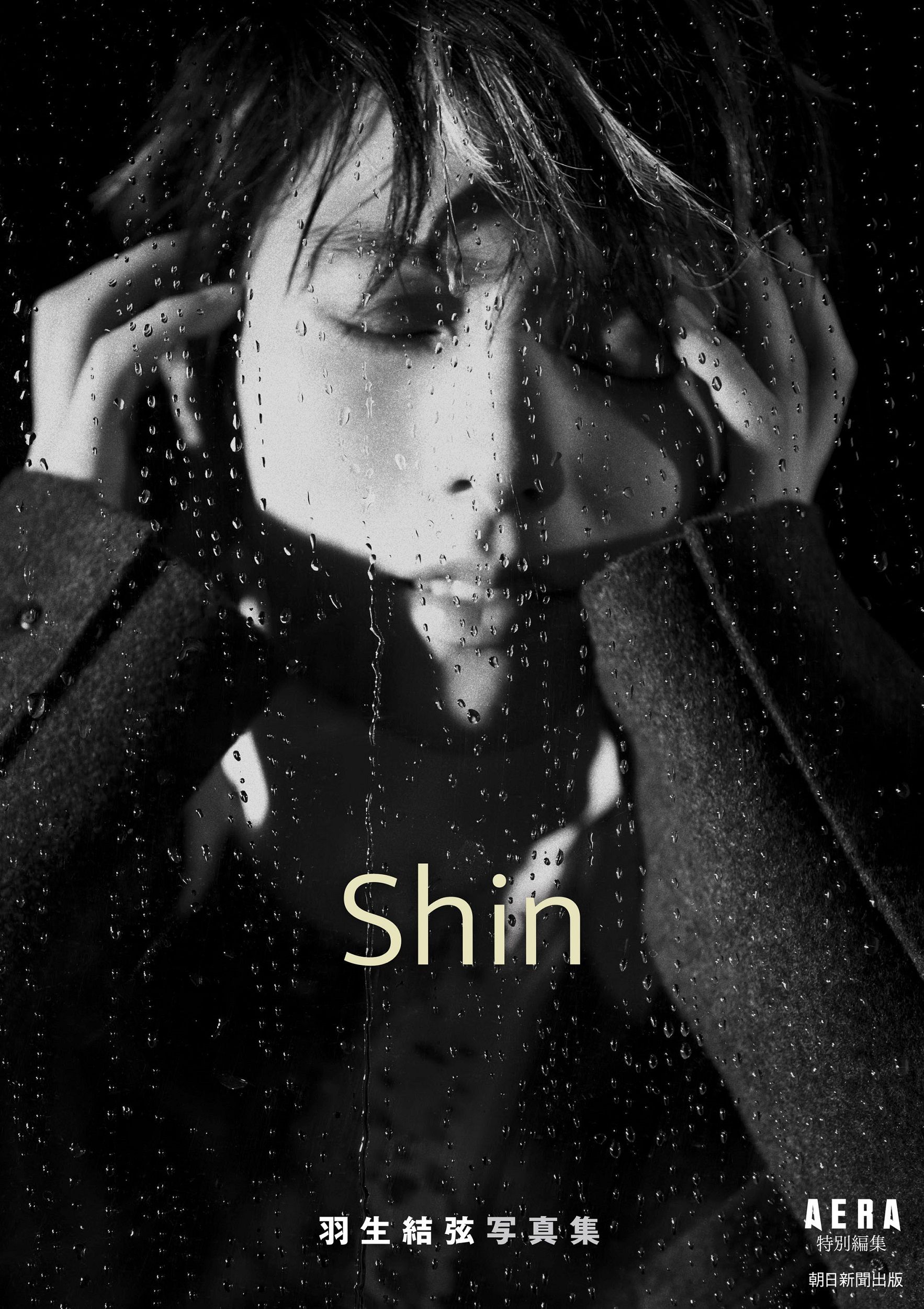 羽生結弦写真集: Shin