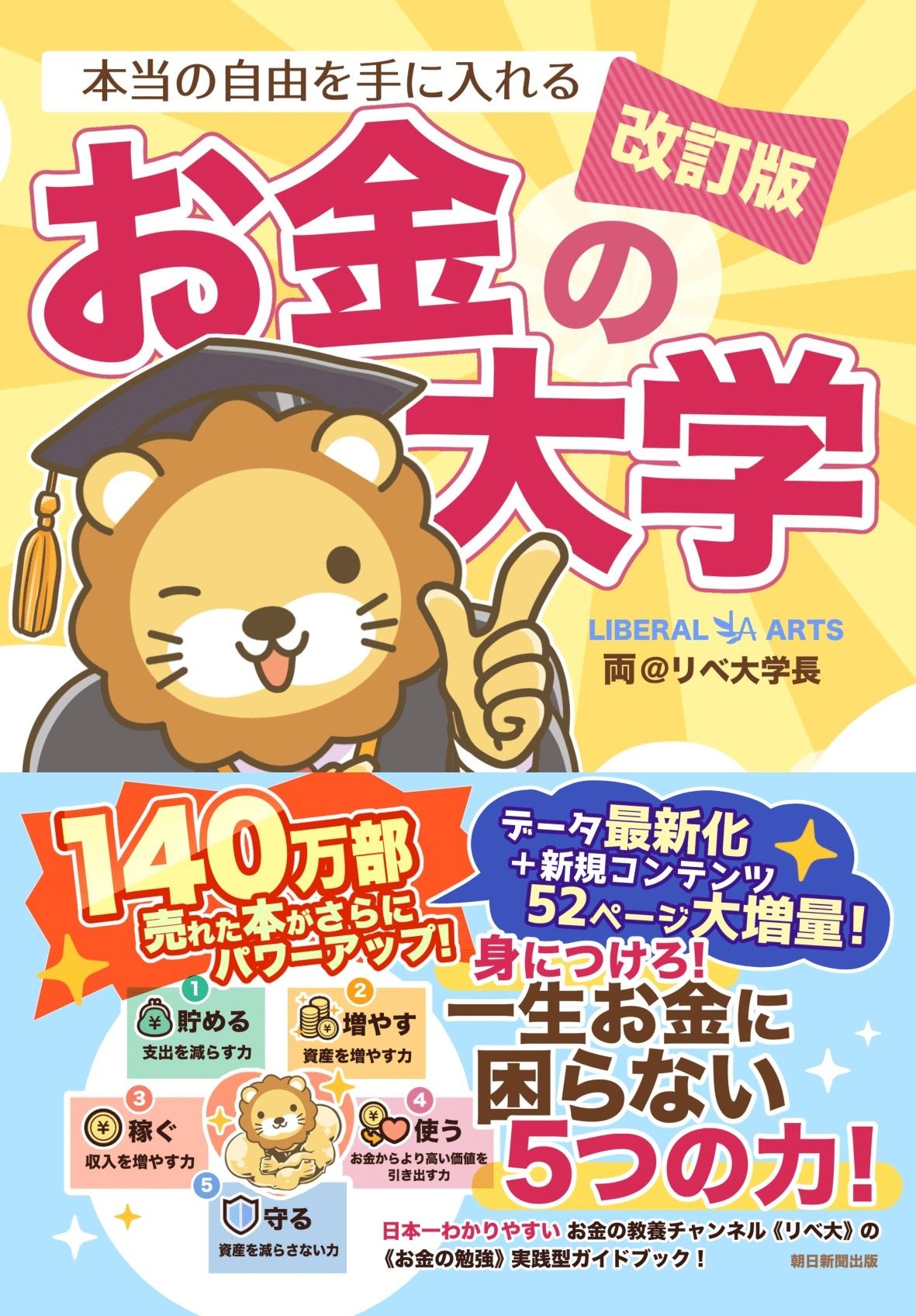 本当の自由を手に入れるお金の大学(改訂版)