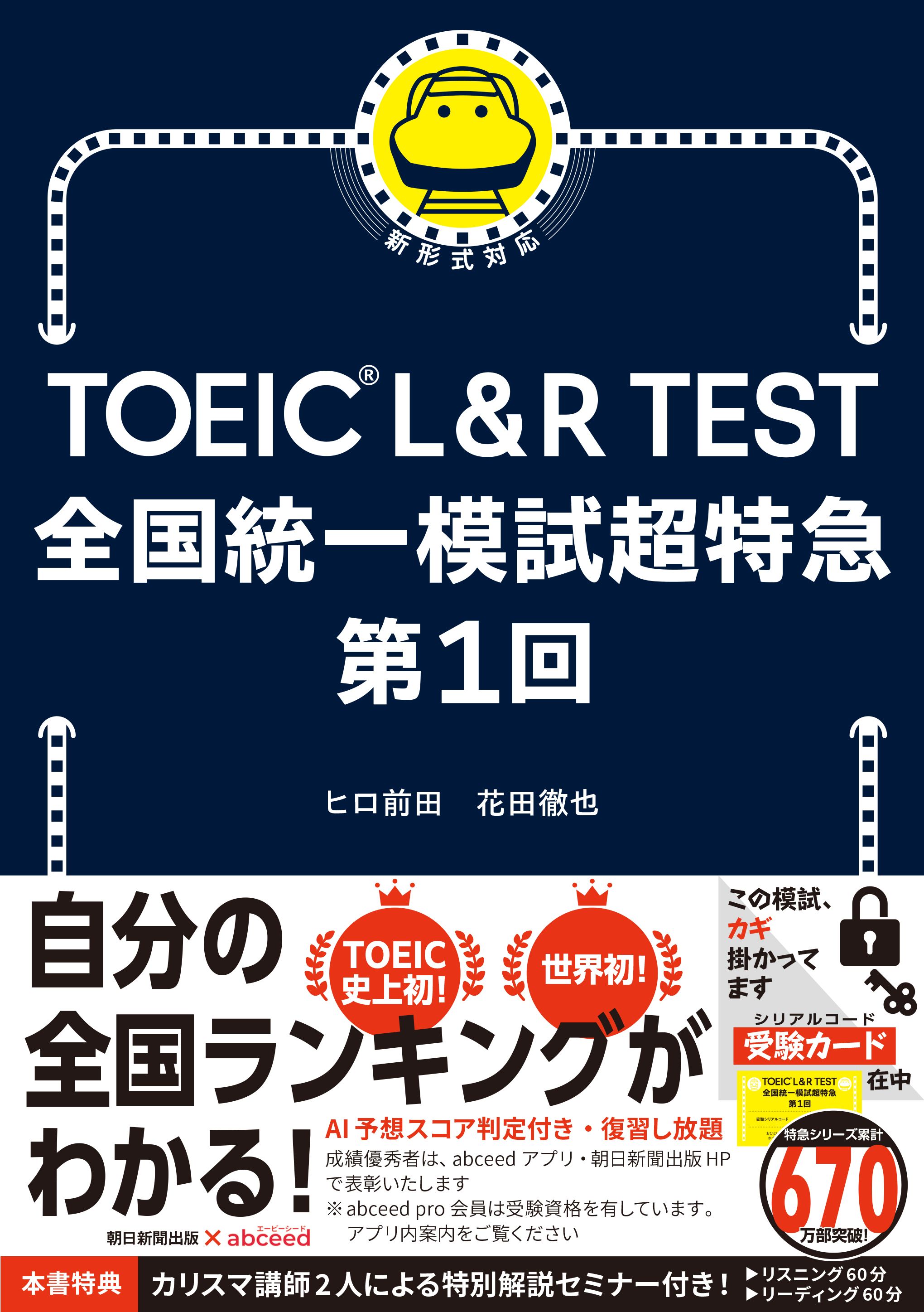 TOEIC L&R TEST 全国統一模試超特急 第1回