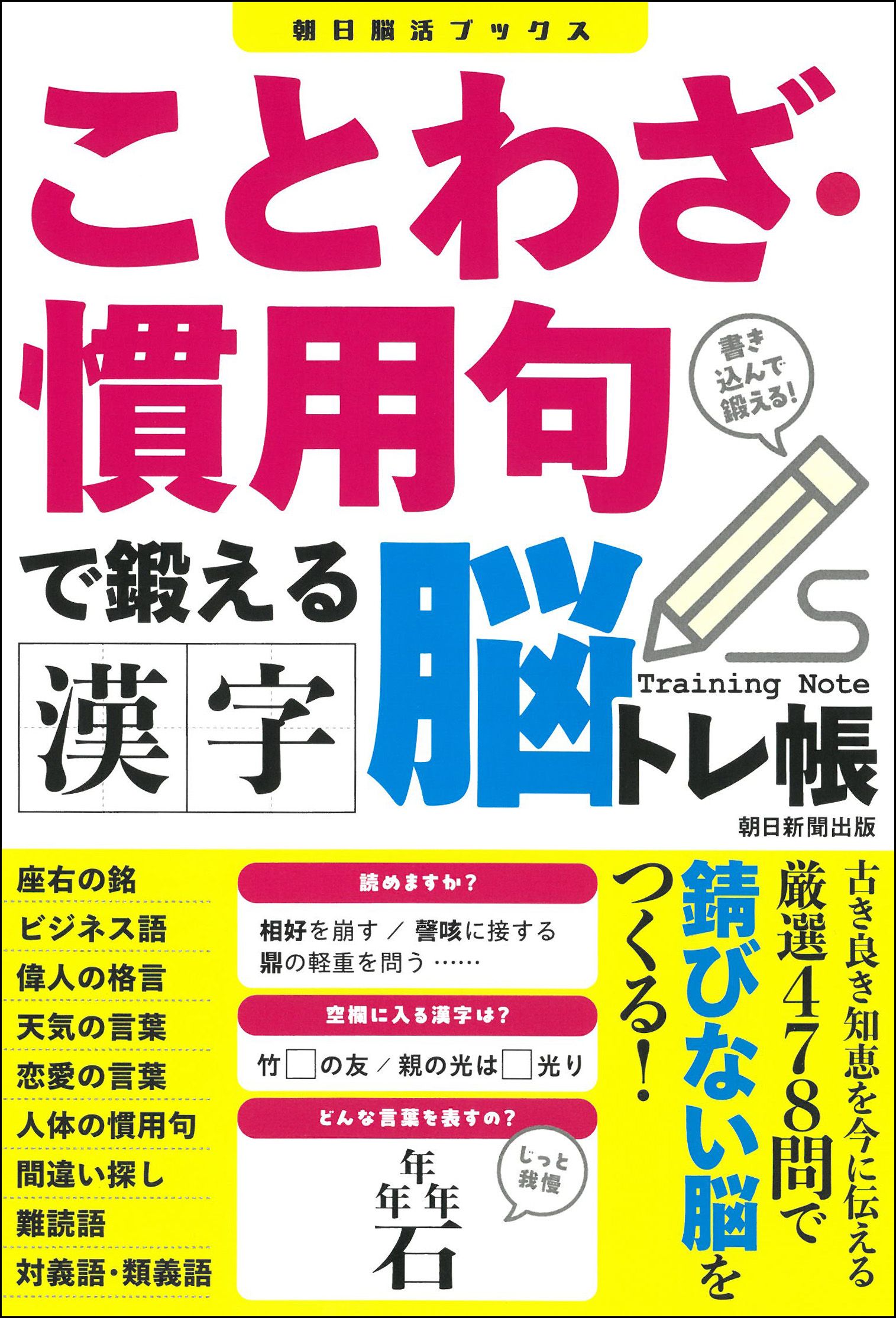 漢字大腦訓練冊➤諺語、慣用語的腦力活躍書