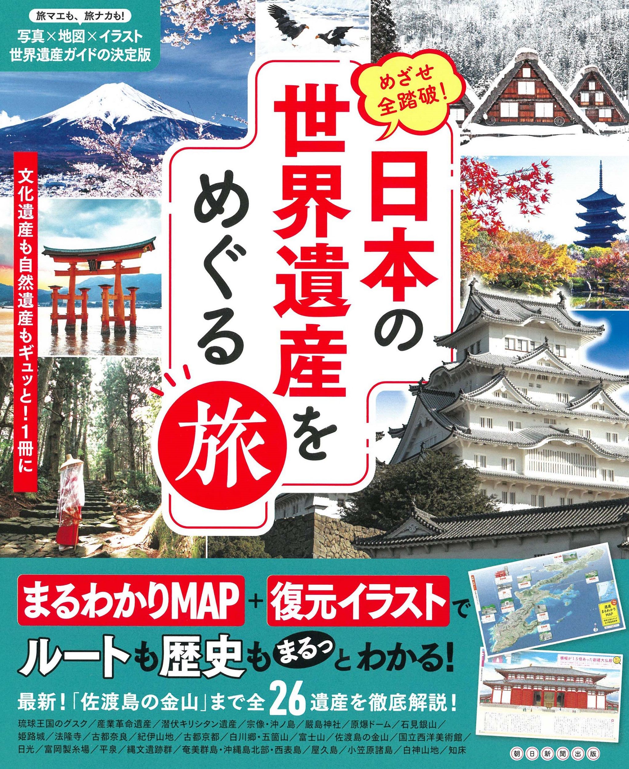 日本の世界遺産をめぐる旅