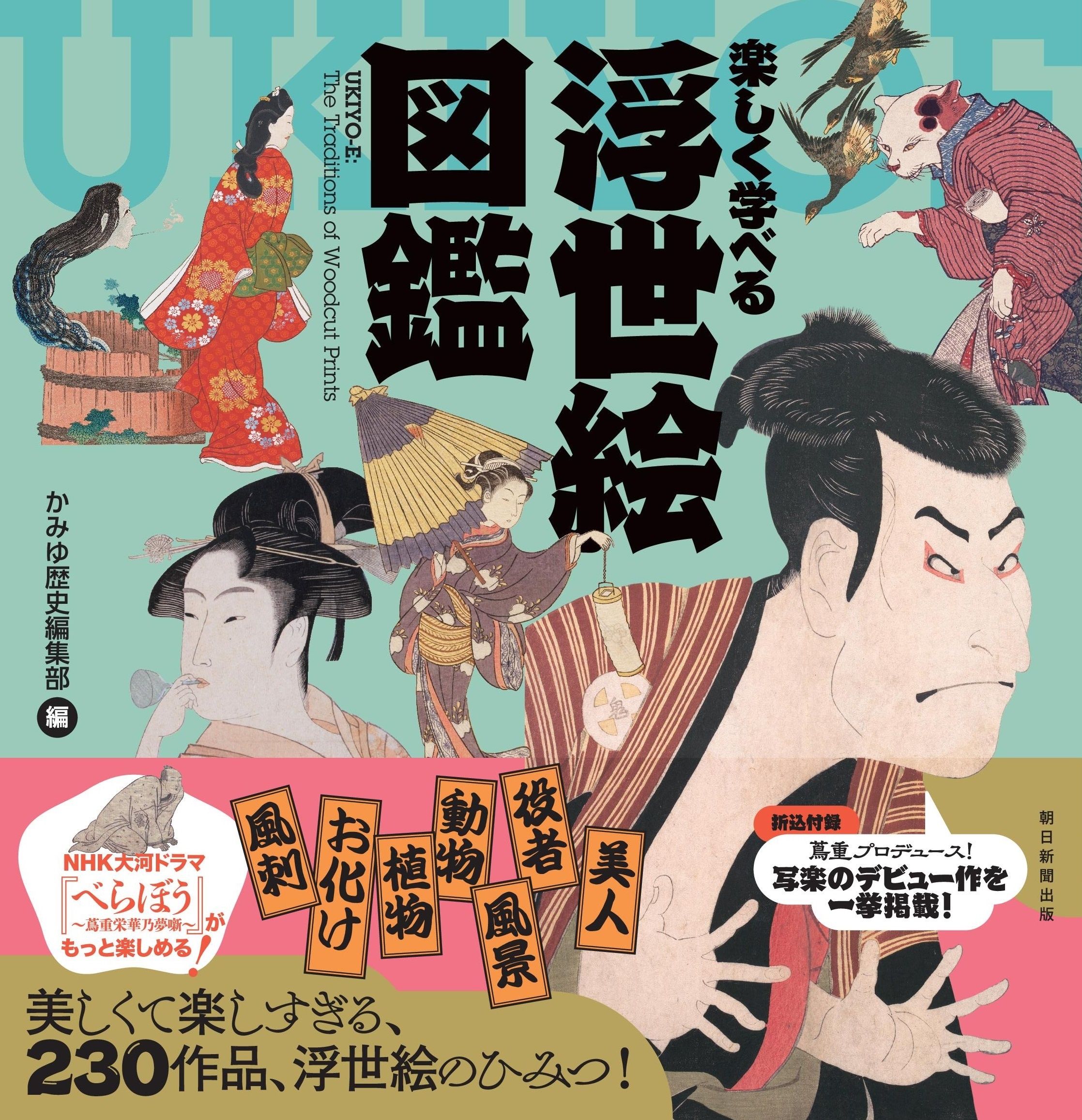 楽しく学べる 浮世絵図鑑