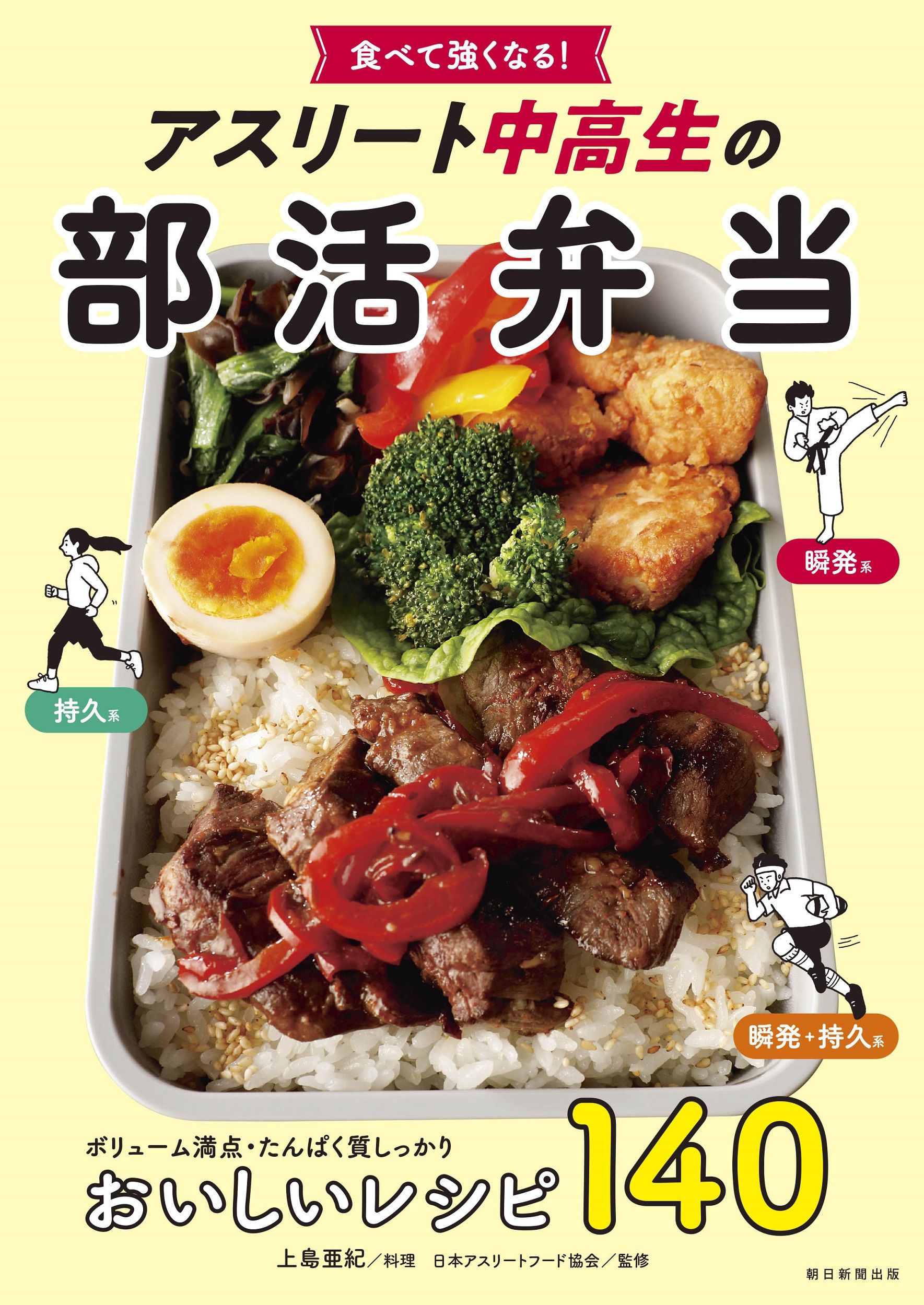 食べて強くなる!アスリート中高生の部活弁当