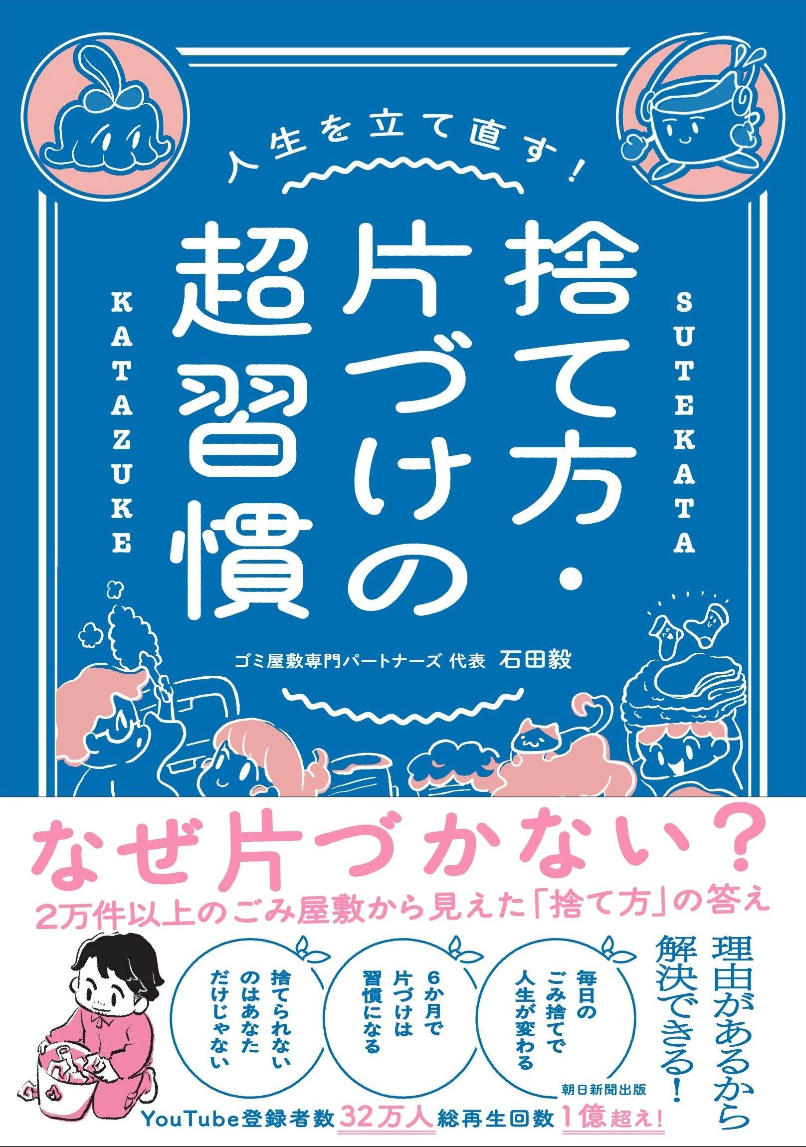 捨て方・片づけの超習慣 人生を立て直す!