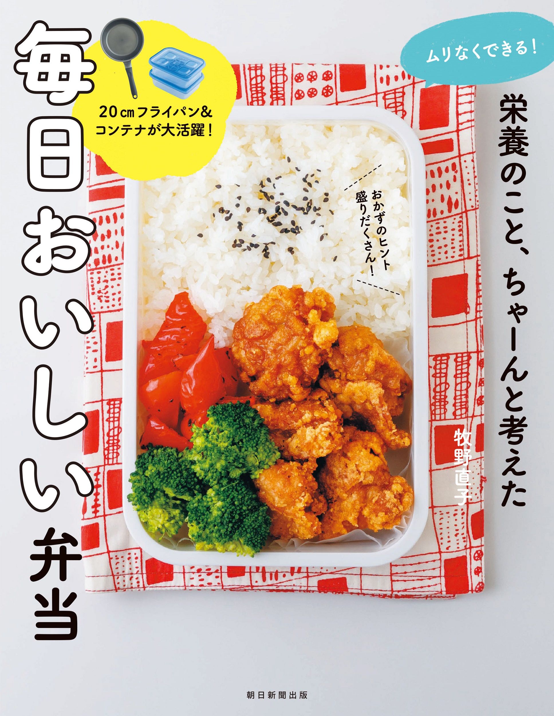 栄養のこと、ちゃーんと考えた毎日おいしい弁当