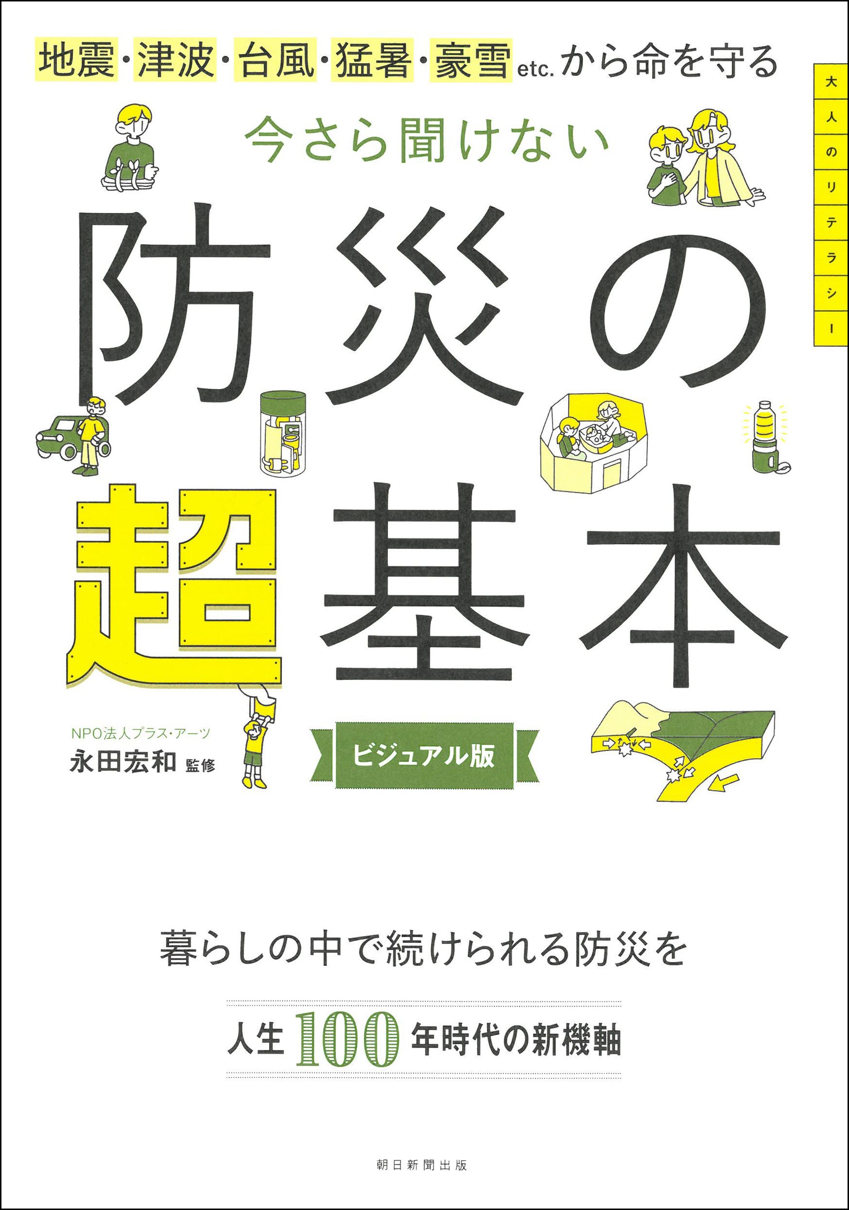 今さら聞けない 防災の超基本