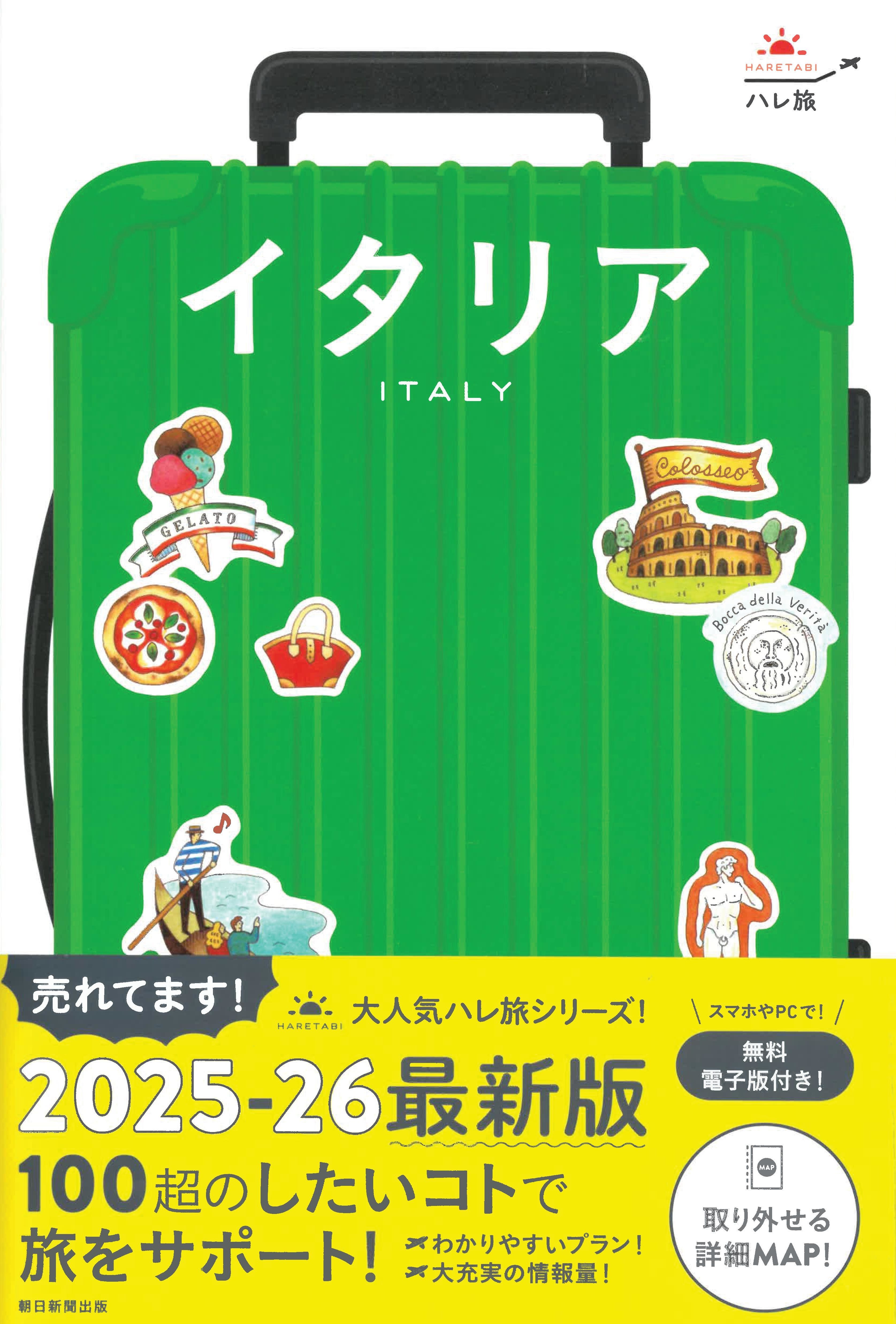 イタリア ハレ旅(改訂2版)