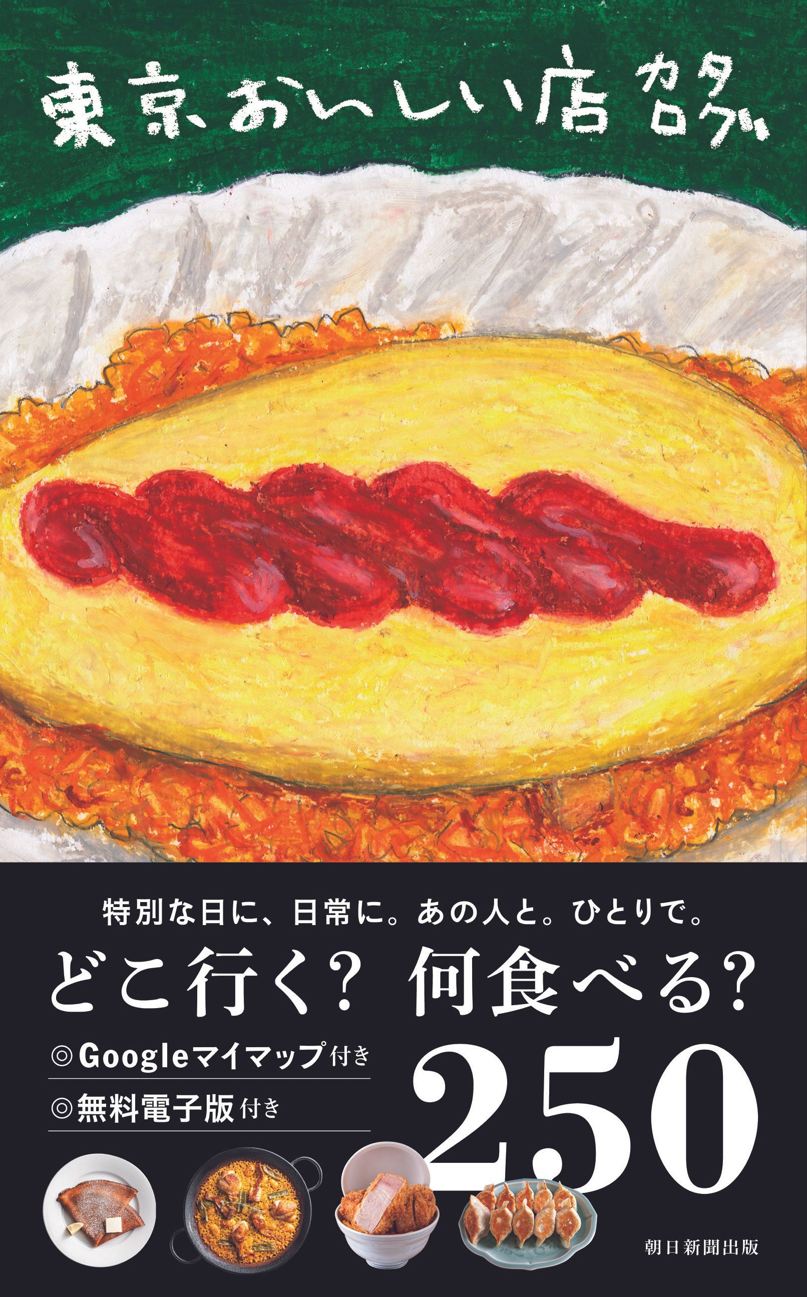 東京おいしい店カタログ