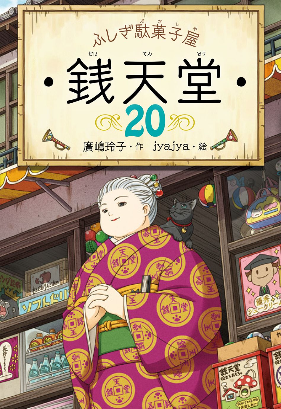 ふしぎ駄菓子屋銭天堂 20